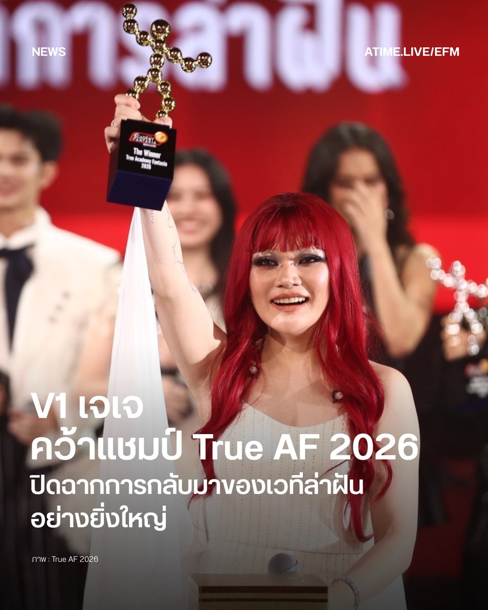 EFM_STATION's tweet photo. V1 เจเจ คว้าแชมป์ True AF 2026 ปิดฉากการกลับมาของเวทีล่าฝันอย่างยิ่งใหญ่
.
สิ้นสุดการเดินทางลงอย่างสมศักดิ์ศรี สำหรับ True AF 2026 การกลับมาของรายการเรียลลิตี้ค้นหาศิลปินที่อยู่ในความทรงจำของแฟนเพลงไทย กับค่ำคืนรอบชิงชนะเลิศภายใต้โจทย์ MORE THAN REALITY ที่เต็มไปด้วยเสียงเชียร์และกำลังใจจากแฟนคลับ ก่อนที่ V1 เจเจ จะคว้าตำแหน่ง True AF 2026 The Winner กลับบ้านได้สำเร็จ พร้อมขึ้นแท่นแชมป์คนล่าสุดของเวทีล่าฝัน
.
ในรอบสุดท้าย นักล่าฝันทั้ง 4 คน ได้แก่ V1 เจเจ, V5 ยูริ, V6 บีม และ V10 โอม ต่างงัดศักยภาพออกมาประชันกันอย่างเต็มที่ ตั้งแต่โชว์เดี่ยวที่สะท้อนเอกลักษณ์ของแต่ละคน ไปจนถึงช่วงถ่ายทอดบทเพลงแห่งความรักและความขอบคุณ ขณะที่นักล่าฝันทั้ง 12 คนกลับมารวมตัวกันอีกครั้งในโชว์พิเศษ เพื่อส่งต่อความทรงจำตลอดเส้นทางการแข่งขัน ก่อนปิดฉากค่ำคืนแห่งความฝันด้วยบรรยากาศแห่งรอยยิ้มและน้ำตาแห่งความสุข
.
เมื่อสิ้นสุดการโหวต V6 บีม คว้าอันดับ 4 ตามด้วย V10 โอม ในอันดับ 3 และ V5 ยูริ ในอันดับ 2 ขณะที่ชื่อของ V1 เจเจ ถูกประกาศในฐานะผู้ชนะจากคะแนนโหวตอย่างท่วมท้น คว้าตำแหน่ง True AF 2026 The Winner ไปครองได้สำเร็จ ปิดฉากการเดินทางบนเส้นทางนักล่าฝันของซีซันนี้อย่างสมบูรณ์แบบ

ภาพ : True AF 2026
เพิ่มเติมได้ที่ : https://t.co/KcqqFMsaUY

#EFM94 #EFMNEWS #TrueAF2026 #V1