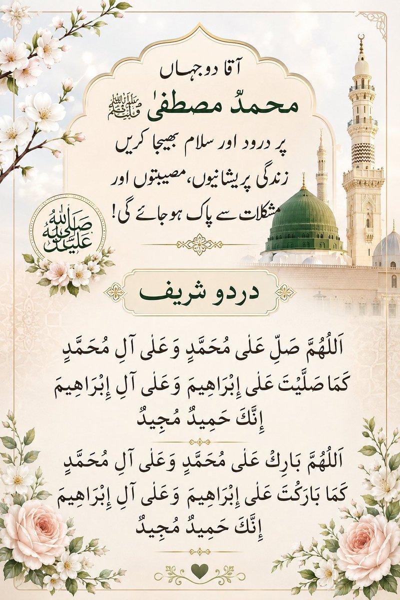 sufisufi50's tweet photo. اَللّٰھُمَّ صَلِِّ عَلٰی مُحَمَّدٍ وَّعَلٰی آلِ مُحَمَّدٍ
کَماصَلَّيتَ عَلٰی اِبْراھِيمَ وَعَلٰی آلِ اِبْراھِيمَ اِنَّكَ حَمِيدُ مَّجِيدُُ اَللَّھُمَّ بَارِك عَلٰی مُحَمَّدٍوَّعَلٰی آلِ مُحَمَّدٍکَمَا بَارکتَ عَلٰی اِبراھِيمَ وَعَلٰی آلِ اِبراھيمَ اِنَّك حَمِيدُ مَّجِيد
ﷺ❣️ https://t.co/tYePhmithX