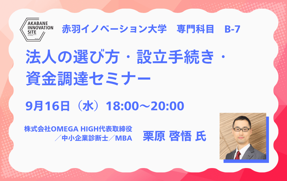 NPO_CBS's tweet photo. 株式会社と合同会社の違いや法人融資のノウハウが学べるセミナー募集開始！日本政策金融公庫の融資制度も紹介。創業準備や法人化に悩む方必見です！

日時:9/16(水)18時 場所:赤羽イノベーションサイト 定員:30名
詳細▼ https://t.co/pRApeemWrp
#赤羽イノベーションサイト #起業 #資金調達 https://t.co/tDBOYNIJrD