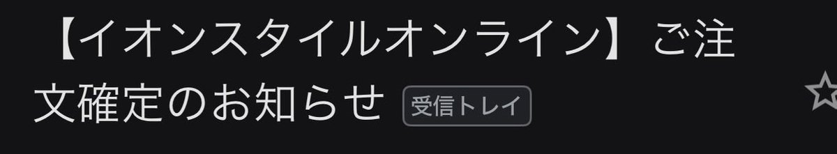 keppo_penguin's tweet photo. イオンスタイルオンラインいつもありがとうございます https://t.co/WZRexjW6yD