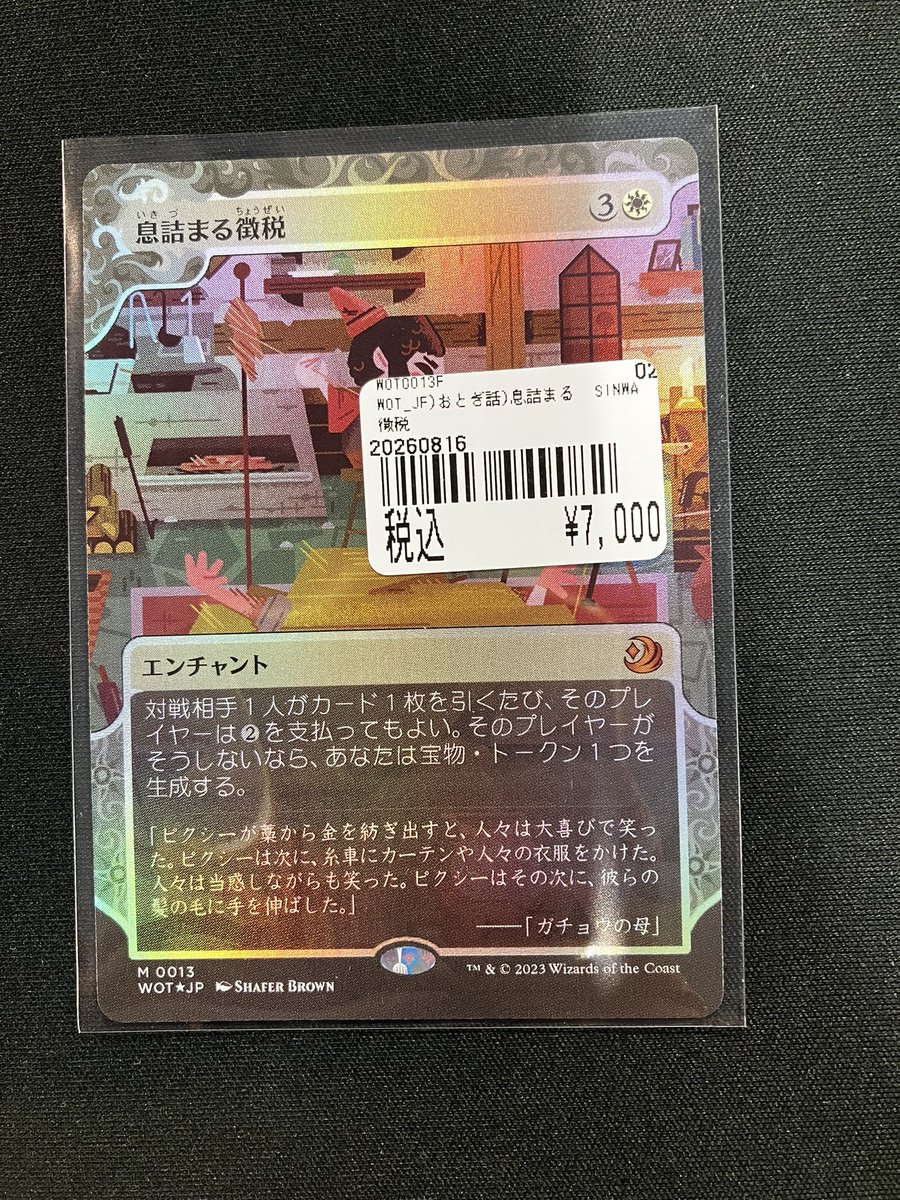 MTG 《行き詰まる徴税》 おとぎ話foil入荷いたしました👀 お求めの際は