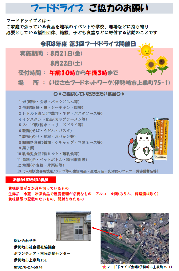 isesakishakyo's tweet photo. 【ボランティアセンター】
8/21(金)・22(土)にフードドライブを行います！
ご寄付いただいた食品は、こども食堂や民間フードバンク、市との連携による食料支援に活用いたします！
皆様からのご支援をお待ちしております！
（0270-27-5974）　#フードドライブ　#こども食堂 https://t.co/xX97yJ7nZ2