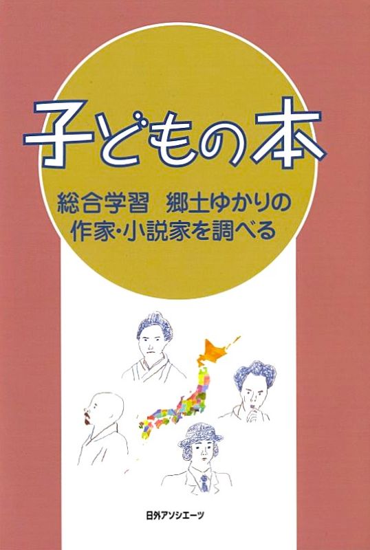 nichigai_book's tweet photo. 8月新刊
子どもの本 総合学習 郷土ゆかりの作家･小説家を調べる
9784816931147

小中学校の郷土学習に役立つ1冊｡古典~現代の作家､郷土ゆかりの文学者のべ530人を都道府県ごとに一覧｡児童向け伝記･列伝･人物事典への収録情報に加え､代表作が読める児童図書も紹介

https://t.co/4g5sQKsLrM https://t.co/U2QhhhOYTB