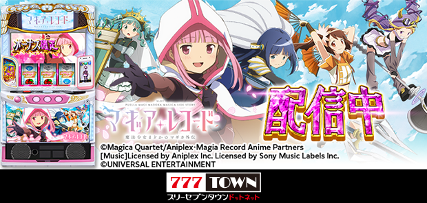 777TOWN_net's tweet photo. ────📢✨────
　　アプリ配信開始！
───────────

『スマスロ マギアレコード 魔法少女まどか☆マギカ外伝』のテスト版アプリが配信されました！

「新機種テストエリア」でプレイできますよ～！
ぜひ遊んでみてくださいね🎵

会員登録はこちらから！
https://t.co/I6YREXQUcK

#777TOWNꓸnet