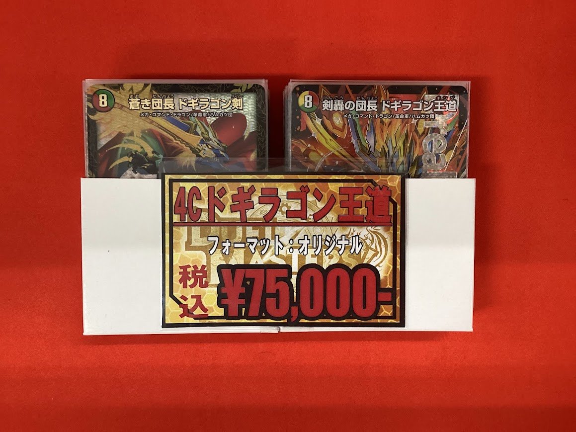 デュエマ 販売情報】 デッキ販売 ◾️4Cドギラゴン王道 ￥75,000