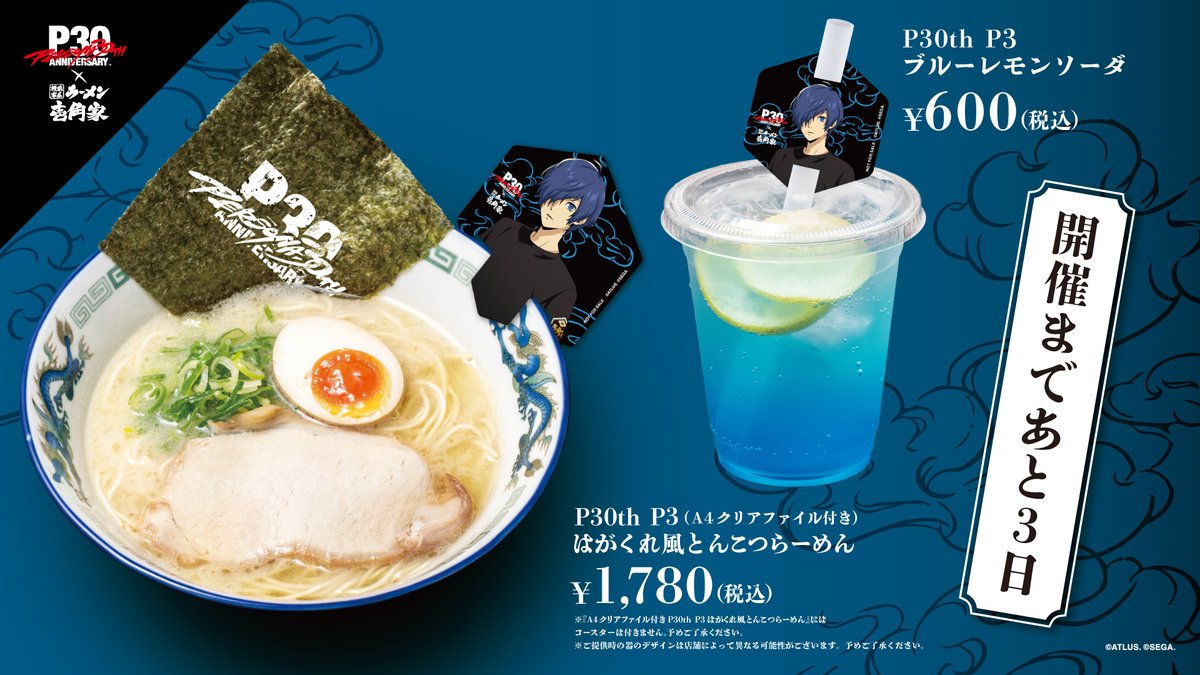 Alcohol_inc_'s tweet photo. 『ペルソナ』シリーズ30周年 × 横浜家系ラーメン壱角家

＼コラボ開催まであと3日！／

本日は『ペルソナ３』メニューをご紹介！

🍜P30th P3 はがくれ風とんこつらーめん
🥤P30th P3 ブルーレモンソーダ

「はがくれ風とんこつらーめん」は、115店舗の壱角家で販売！
A4クリアファイル付きでお楽しみいただけます✨

📅8月21日(金)スタート！

▼詳細はこちら
https://t.co/0rHdzxOqNg

#P30th #ペルソナ #P3 #壱角家