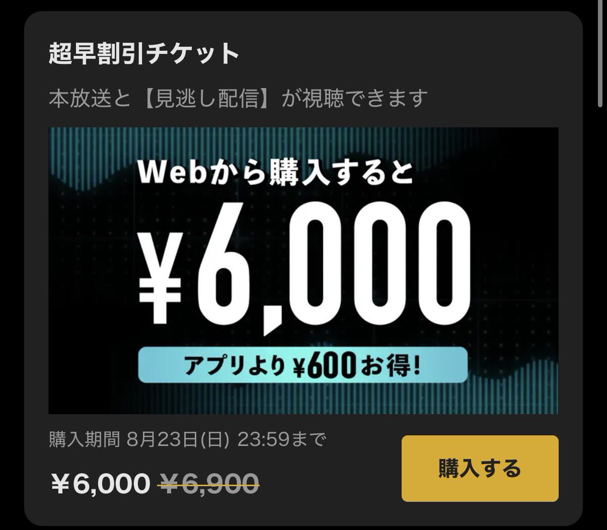 MAC_MMA_'s tweet photo. PPV組は8月23日までに購入しないと6,900円になるっぽい https://t.co/lLuBgPwfGs