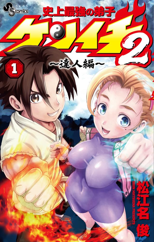 matuenashun's tweet photo. 史上最強の弟子ケンイチ２　及び愛蔵本1,2巻　いよいよ明日発売!！！( ´∀｀)b！！！！https://t.co/uIbJJmC3mY

https://t.co/9k4sJg9TZV https://t.co/rXjAweZ2js