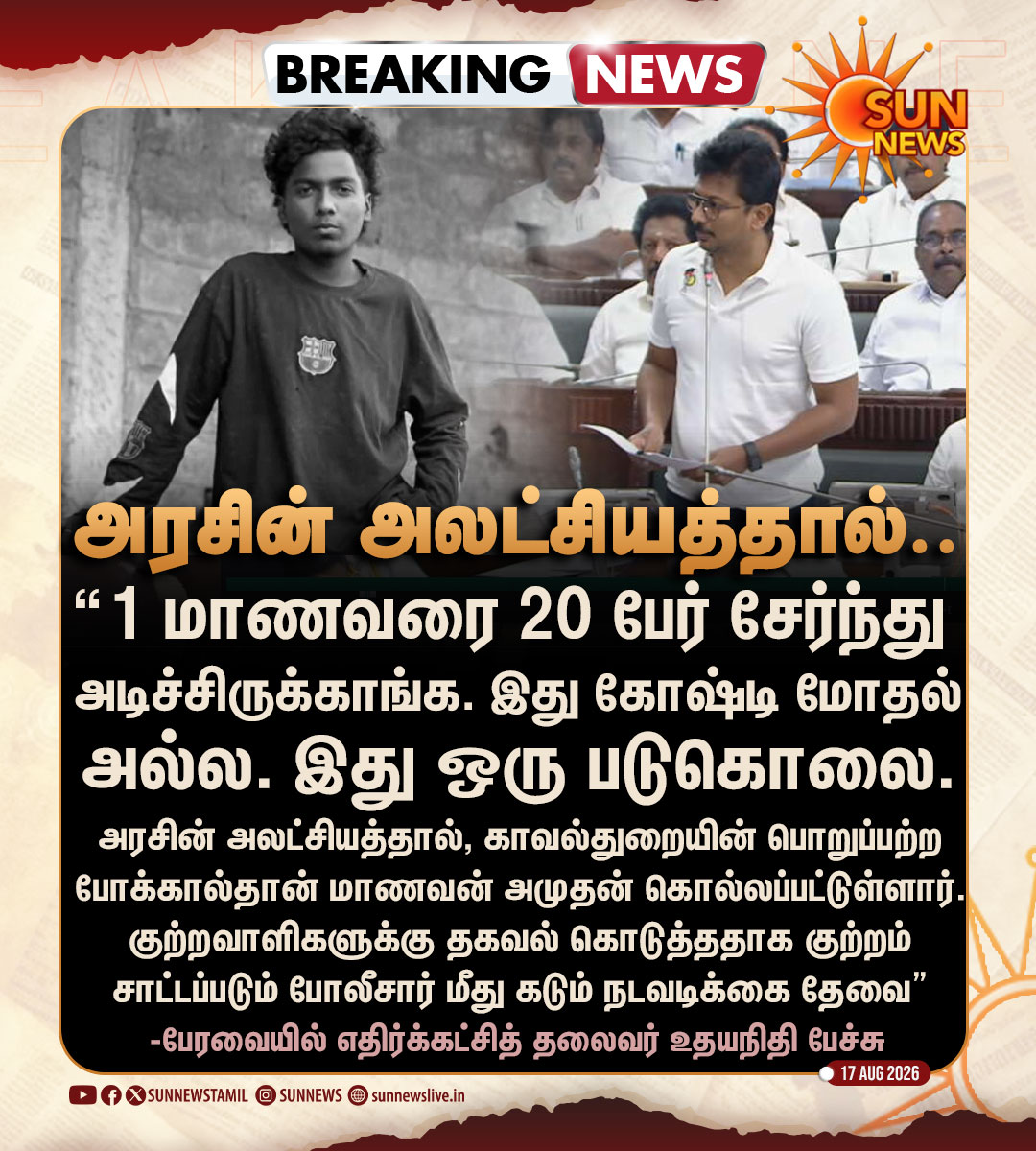 sunnewstamil's tweet photo. #BREAKING | கோவையில் மாணவன் அமுதன் கொலை குறித்த கவன ஈர்ப்பு தீர்மானத்தில் எதிர்க்கட்சித் தலைவர் உதயநிதி பேச்சு

#SunNews | #UdhayanidhiStalin | #TNAssembly https://t.co/gPprHoZODv