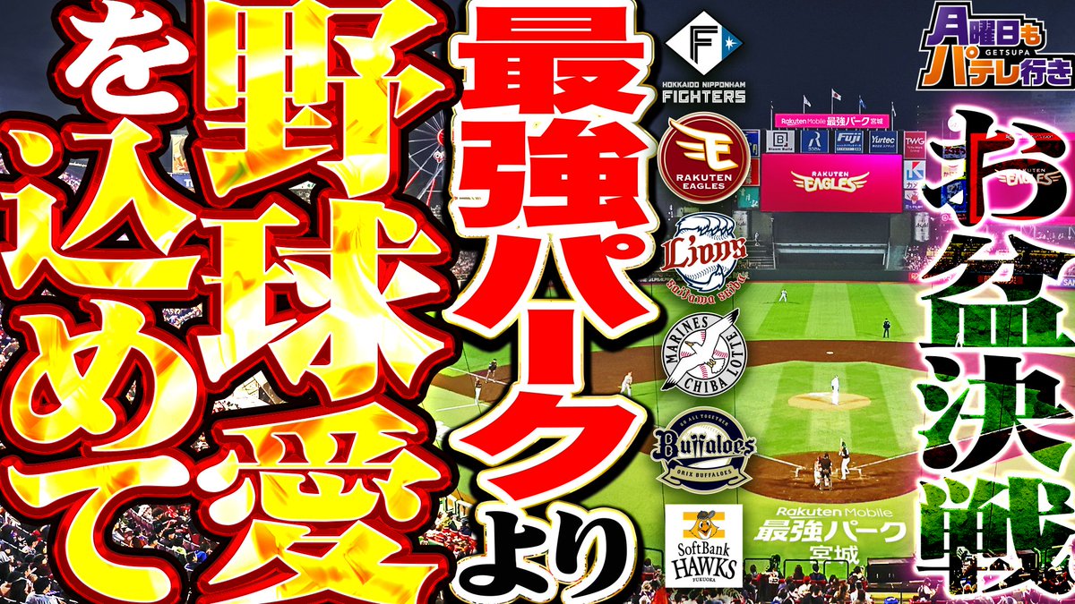 PacificleagueTV's tweet photo. ／
#月曜日もパテレ行き
本日21:00〜ライブ配信‼️💫
＼

本日は谷繁元信さん×銀次さんと楽天モバイル 最強パーク宮城からお届け🙌
なんとパーク内の「あの乗り物」から放送するとかしないとか…？
まるで予想がつかない今日の放送をお見逃しなく👀✨

👇ライブ配信はこちら！
https://t.co/h34PzpSW6m https://t.co/WsMIbN27s2
