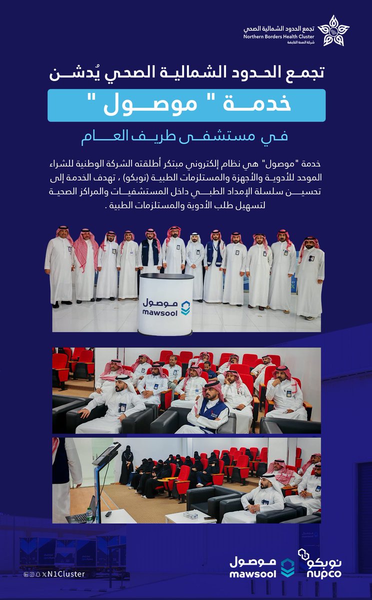 n1cluster's tweet photo. #تجمع_الحدود_الشمالية_الصحي 
يُدشن خدمة " موصول " في مستشفى طريف العام ، والتي تهدف  إلى تحسين سلسلة الإمداد الطبي داخل المستشفيات والمراكز الصحية لتسهيل طلب الأدوية والمستلزمات الطبية . https://t.co/1Gwd5FXPCc