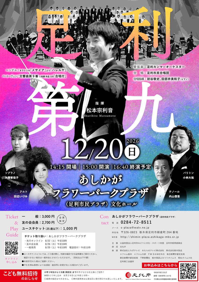 ashikagakaikan's tweet photo. 【足利第九演奏会🎶】

12/20(日)15:00開演
あしかがフラワーパークプラザ文化ホール
指揮：松本宗利音
管弦楽：足利カンマーオーケスター
豪華ソリスト＆足利市民合唱団が贈る「第九」！

🎫一般3,000円／友の会2,700円／ユース1,000円
🌟小学1年生～高校生を無料ご招待！
8/29(土)10時～WEB申込開始 https://t.co/9fAkVxNOQH