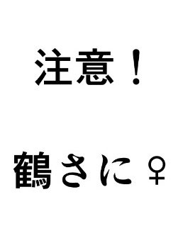 knxxcl's tweet photo. 鶴さに♀ 顔あり女審神者

130の顔が強すぎてたぶん4年くらいは慣れないと思うって話。おそろしい刀！！

右側にあります→→→ https://t.co/Hjo1Bdvw9S