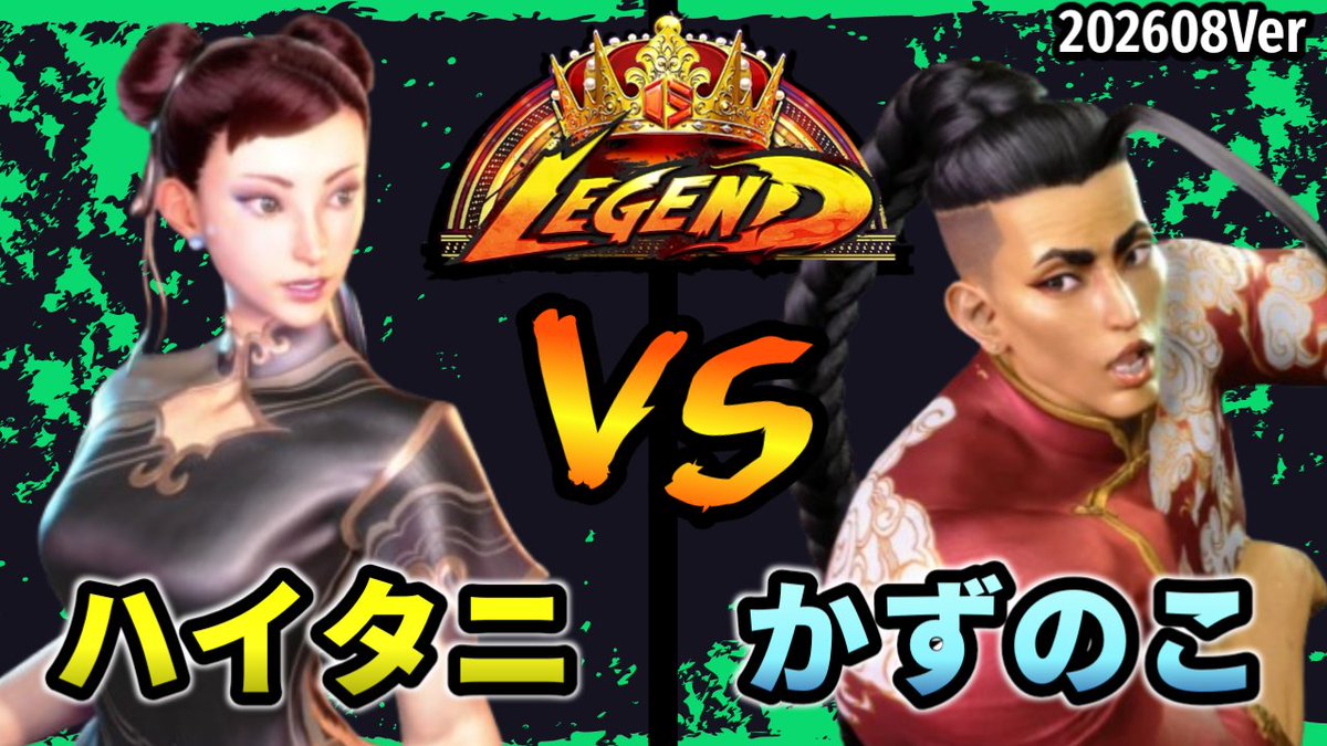 Sakana___DX's tweet photo. ストリートファイター6 
動画→ 🎥 https://t.co/1UiqX2iKoq  🎥

202608Ver.
ハイタニ　春麗　チュンリー　VS　かずのこ　ジェイミー
HAITANI　CHUN LI　VS　KAZUNOKO　JEMIE

#スト6 #SF6 #ストリートファイター6 https://t.co/lzgch1cBEe