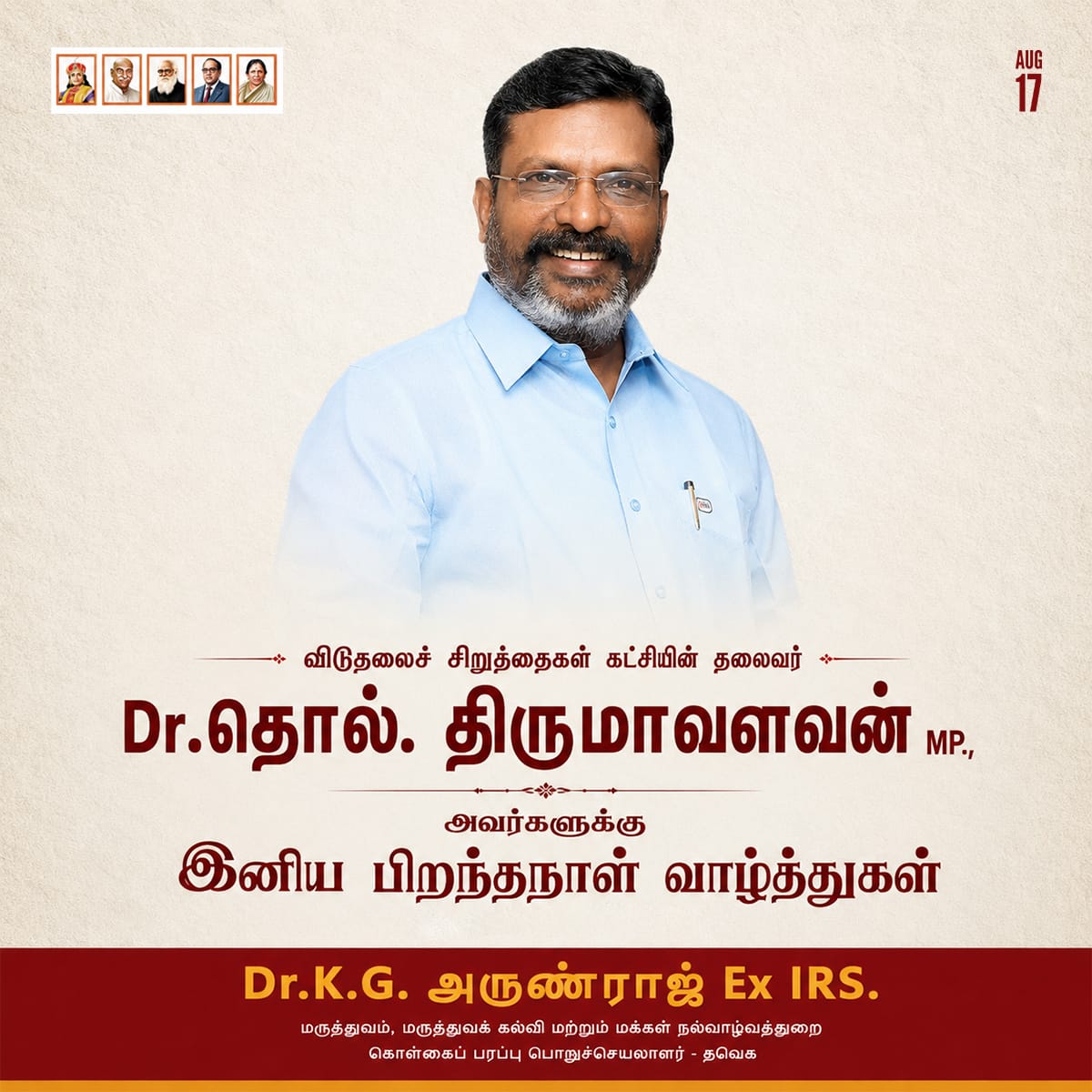 arunraajkg's tweet photo. இன்றைய தினம் தனது பிறந்த நாளை கொண்டாடுகிற, விடுதலை சிறுத்தைகள் கட்சி தலைவரும், சிறந்த நாடாளுமன்ற வாதியும், அன்பு அண்ணனாகிய தொல். திருமாவளவன் அவர்களுக்கு இனிய பிறந்தநாள்  வாழ்த்துகளை தெரிவித்துக் கொள்கிறோம். 

அதிகாரத்தில்  பங்கு என்கிற அண்ணனின் இலக்கினை எட்டிய இந்த பிறந்த நாளில்  கூடுதல் மகிழ்ச்சியுடன்  வாழ்த்துகிறோம்!

@thirumaofficial

#HBD | #Thirumavalavan | #ArunraajTVK