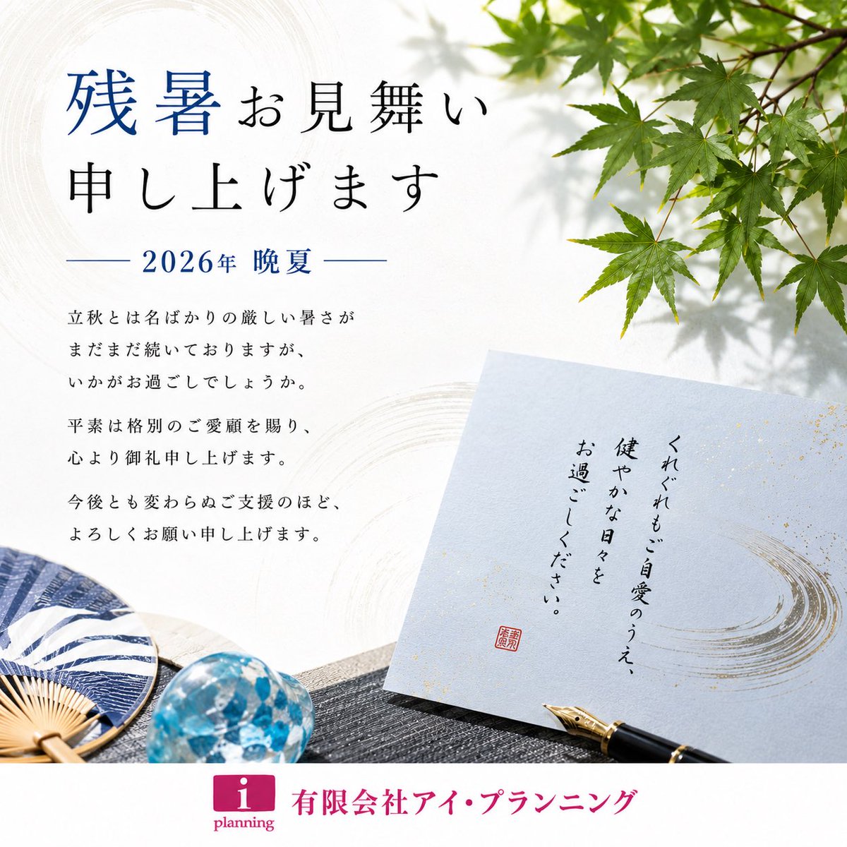 ipl_sns's tweet photo. 有限会社アイ・プランニングより、残暑お見舞い申し上げます。

#アイプランニング https://t.co/MR6XWzkbXY