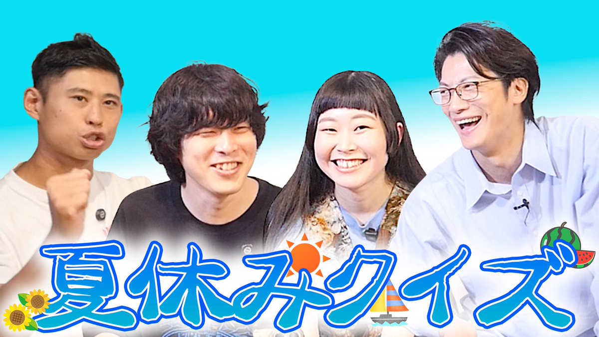 _guiltychannel's tweet photo. 【動画更新予告🆙】

ゲストに夏休み気分を味わってもらうために夏休みにまつわるクイズに挑戦してもらいました！☀️🏖️🍉

本日19時よりプレミア公開です！

夏休みクイズ
https://t.co/1eTnhUOXbp

#ギルティーチャンネル https://t.co/RVoZ1uqd6F