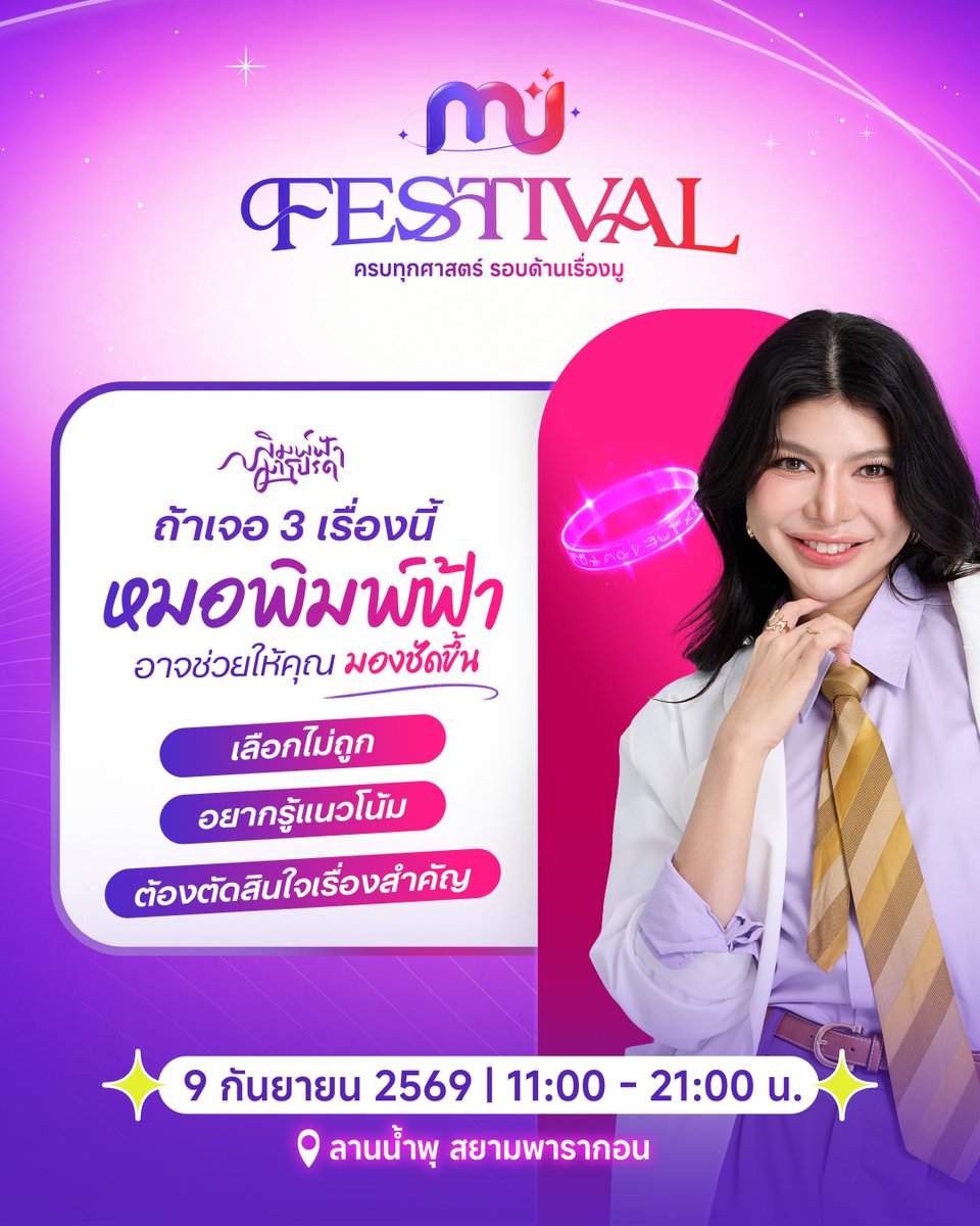 MUTODAYOfficial's tweet photo. คิดวนไปวนมา หาทางออกไม่ได้? 
มาเปิดไพ่ทาโรต์หาคำตอบกับ "หมอพิมพ์ฟ้า" ในงาน MU Festival ครบทุกศาสตร์ รอบด้านเรื่องมู

ให้ไพ่ช่วยเปิดอีกมุมมอง เคลียร์ทุกเรื่องที่ต้องตัดสินใจให้ชัดขึ้น!

9 กันยายนนี้ | เวลา 11.00 - 21.00 น.
ที่ลานน้ำพุ สยามพารากอน

#MUToday #มูทูเดย์ #MUFestival #หมอพิมพ์ฟ้า #ไพ่ทาโรต์ #Wallpaperเสริมดวง #สายมู #มูเตลู #ดูดวง #สยามพารากอน #SiamParagon #ลานน้ำพุพารากอน
