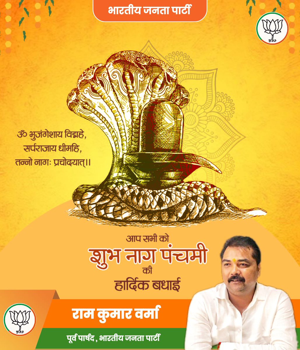 ramkumar8889's tweet photo. भगवान शिव एवं नागों में आस्था रखने वाले भारतीय संस्कृति के पौराणिक पर्व नागपंचमी की आप सभी को हार्दिक शुभकामनाएं । https://t.co/IB0iV4qubq