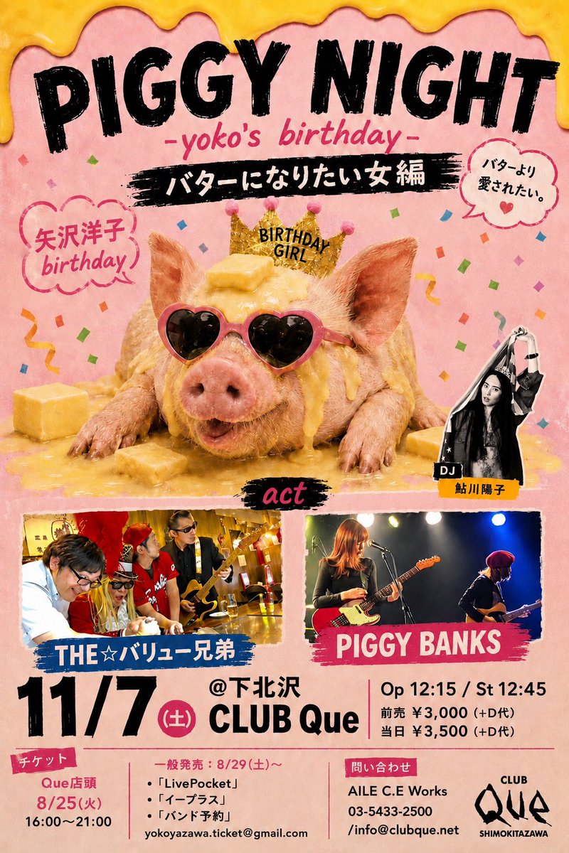 YY_staff's tweet photo. 洋子バースディイベント開催決定🎂
PIGGY NIGHT -yoko's birthday-
バターになりたい女編
11/7日(土)@下北沢CLUB Que

act：
PIGGY BANKS、THE☆バリュー兄弟
DJ：
鮎川陽子
Op 12:15 / St 12:45
ad¥3,000(+D代) / dr ¥3,500(+D代)
🎟️8/29(土)〜受付開始！
yokoyazawa.ticket@gmail.com
☎️03-5433-2500 https://t.co/HZNQLdiYKC
