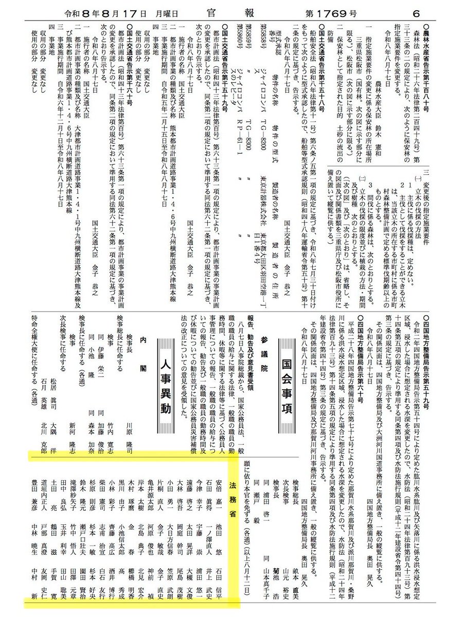 pisuke_law's tweet photo. 令和8年8月17日付官報第1769号において、令和8年司法試験考査委員に任命された方（学者委員を含む）が掲載されています。
※なお、司法試験考査委員名簿はまだ更新されていません。
https://t.co/s9QAt1rYO1

併せて、畝本検事総長の退職と川原検事総長の任命も掲載されています。 https://t.co/0vcdpqH3XW