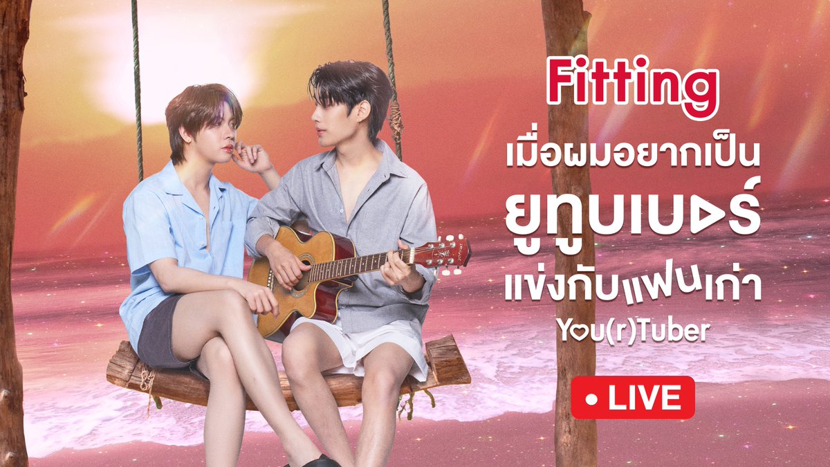 YTBSERIESTH's tweet photo. Fitting “You(r)tuber Series เมื่อผมอยากเป็นยูทูบเบอร์แข่งกับแฟนเก่า”📷

ทุกคนครับ ! ยังมีไลฟ์สดรอบสองทางบ้านแดงนะครับ ถ้าพร้อมกันแล้ว ~ ไปกันต่อได้เลยครับ 🐹✨

🔗 : https://t.co/i5ReotnC6C

#FittingYourtuber https://t.co/hmvcinrvvL