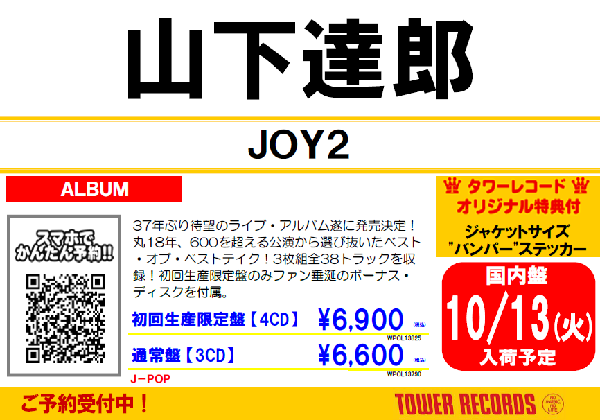 山下達郎】 ＼10月14日発売／ 37年ぶり待望のライブアルバム 「#JOY2