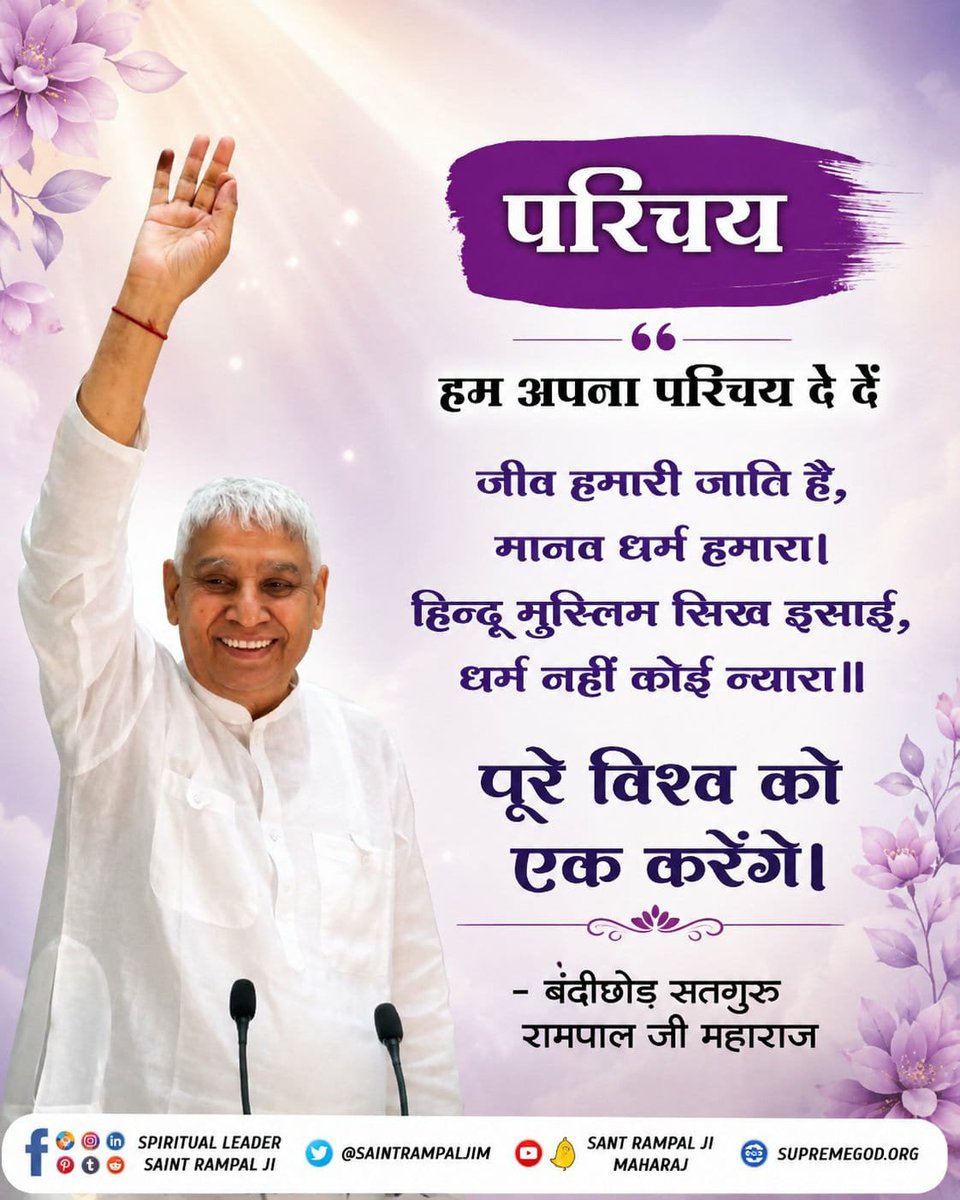 Vishaldass123's tweet photo. #GodMorningMonday
#सत_भक्ति_संदेश __________🪴 🪴
"परिचय"
हम अपना परिचय दे दें

जीव हमारी जाति है, मानव धर्म हमारा।
हिन्दू मुस्लिम सिख इसाई, धर्म नहीं कोई न्यारा ॥

पूरे 🌍 विश्व को एक करेंगे।
🙇 🙇 
जगतगुरु तत्त्वदर्शी संत रामपाल जी महाराज https://t.co/sIMBm3HH8i