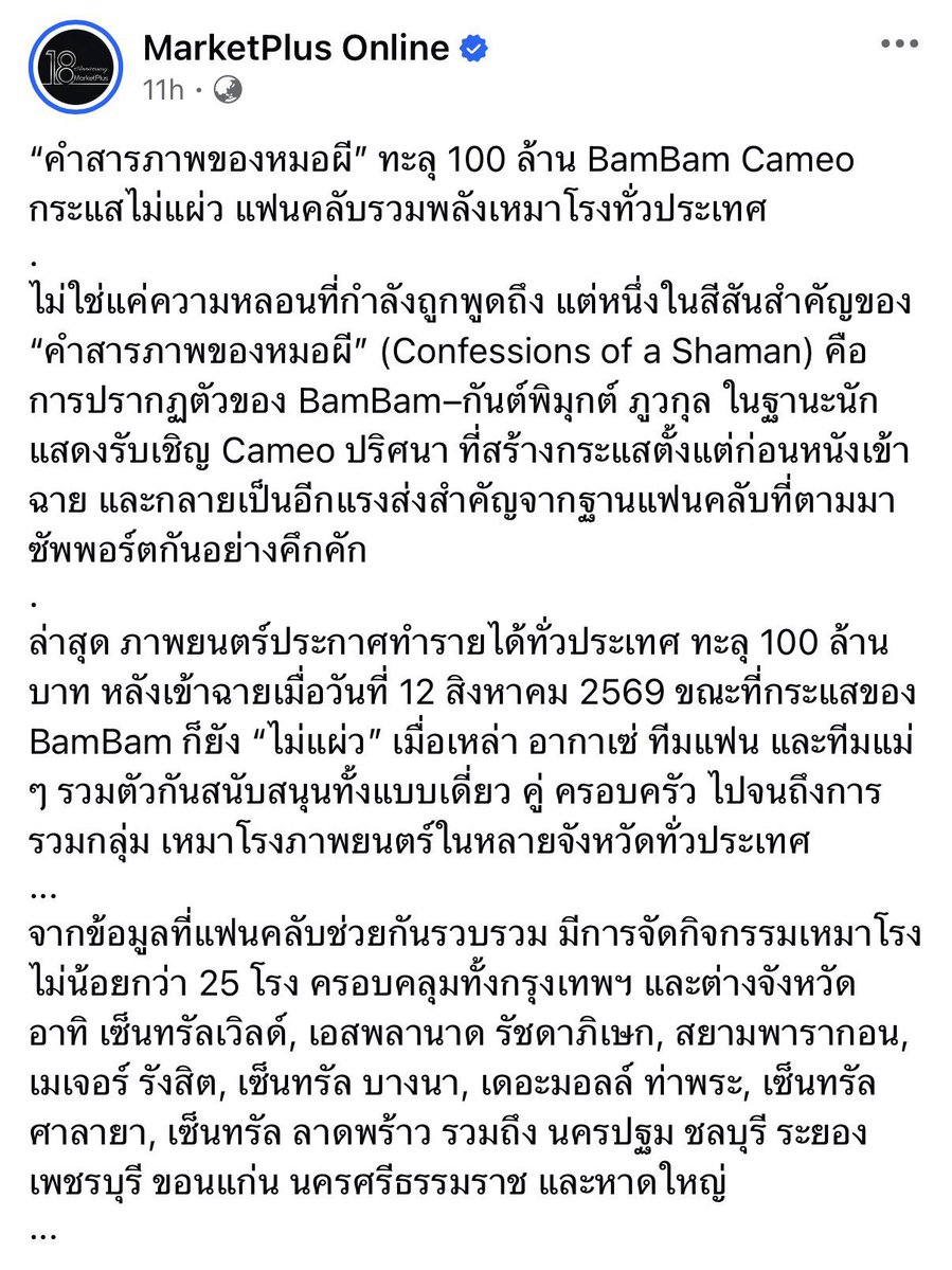 NatnalinNiti's tweet photo. ชอบมากบทความนี้ 🫶
”เรียกได้ว่าเป็นอีกภาพของพลังแฟนด้อมที่น่าจับตา เพราะไม่ใช่แค่การตามเชียร์ศิลปินผ่านโซเชียล แต่ขยับไปสู่การ ซัพพอร์ตผลงานจริงอย่างเป็นรูปธรรม ทั้งการซื้อตั๋ว ชวนคนรอบตัวไปดู รวมกลุ่มกันไปเป็นทีม และถึงขั้นเหมาโรงเพื่อส่งแรงสนับสนุนให้ศิลปินที่ตัวเองรัก“

#คำสารภาพของหมอผี100ล้าน 
#BamBam_ConfessionsOfaShaman
#คำสารภาพของหมอผี #ConfessionsOfaShaman
#BamBam @BamBam1A