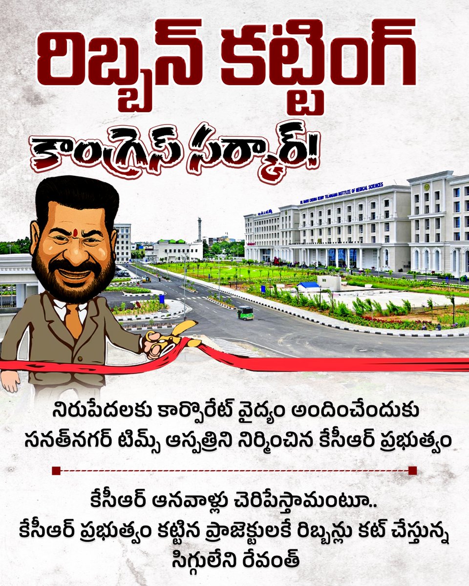 BRSparty's tweet photo. వందేళ్ల ముందు చూపుతో కేసీఆర్ రూపకల్పన చేసిన 
🏥సనత్‌నగర్‌ టిమ్స్‌ నేడే ప్రారంభం.

కేసీఆర్ ఆనవాళ్లు చెరిపేస్తామంటూ..
కేసీఆర్ కట్టిన ప్రాజెక్టులకే రిబ్బన్లు కట్ చేస్తూ తిరుగుతున్న సిగ్గులేని రేవంత్! ✂️

హైదరాబాద్‌కు మూడు వైపులా మూడు TIMS ఆసుపత్రులు (అల్వాల్, సనత్‌నగర్, ఎల్బీనగర్) ఏర్పాటు చేసి, పేదలకు ఉచితంగా కార్పొరేట్ స్థాయి సూపర్ స్పెషాలిటీ వైద్యం అందించాలన్నది కేసీఆర్ గారి ఆలోచన.

కేసీఆర్ గారు పూర్తి ఉచితంగా వైద్య సేవలు అందించాలని ఆలోచిస్తే, కాంగ్రెస్ ప్రభుత్వం మాత్రం పేదల నుంచి ఫీజులు వసూలు చేయాలని నిర్ణయించడం దుర్మార్గం!

అబద్ధాలు ప్రచారంపై చేయడంపై పెట్టిన శ్రద్ధ, 
పేద ప్రజలకు ఉచితంగా వైద్య సేవలు అందించడంపై ఎందుకు లేదు రేవంత్?
