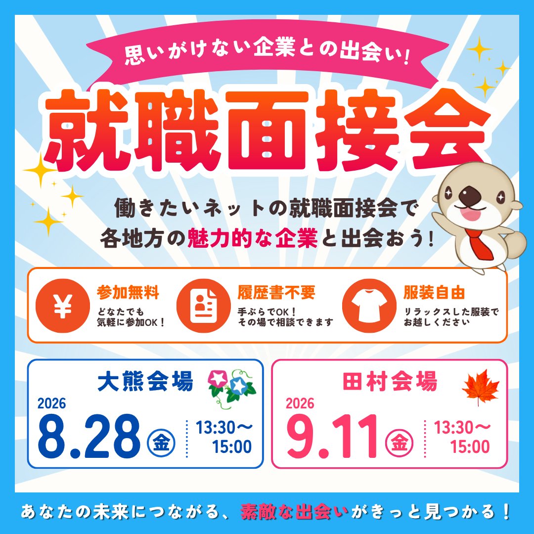 kando_fukushima's tweet photo. 【📢イベント情報】
思いがけない企業との出会い！行くしかない！💨
参加無料・履歴書不要・服装自由（軽装）の就職面接会で各地方の魅力的な企業と出会おう！
＼詳しくはコチラ／
https://t.co/729hYY52V3
#かんどうふくしま #感働ふくしま #ふくしま就活 https://t.co/V9rCEGvmGy