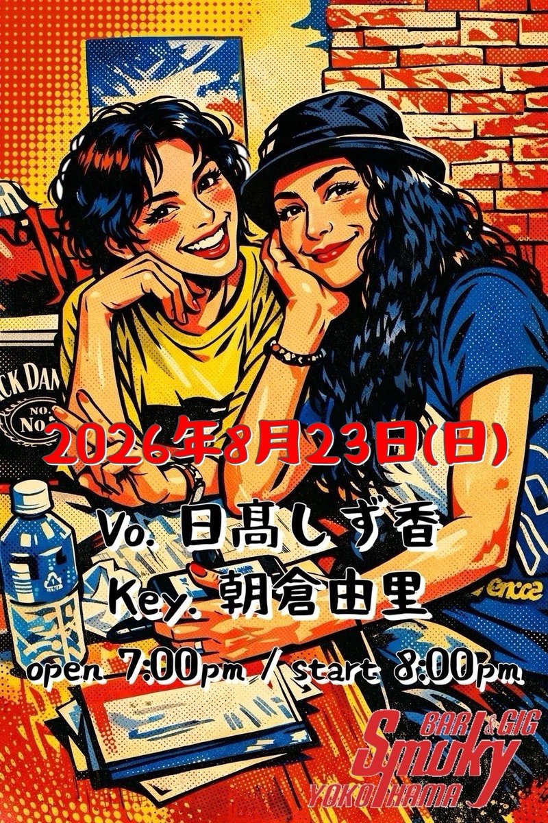 smoky_yokohama's tweet photo. 🎤今週のLive営業のお知らせ🎹
🗓2026年8月23日(日)
☆★ 日髙しず香 朝倉由里 ★☆
Vo. #日髙しず香
Key. #朝倉由里
・
ーーーーーーー
MC : 投げ銭
19:00オープン
20:00 Liveスタート
ーーーーーーー
https://t.co/RDuiQ5QGTr
#BarSmoky #野毛 https://t.co/1bj4KE0s5u