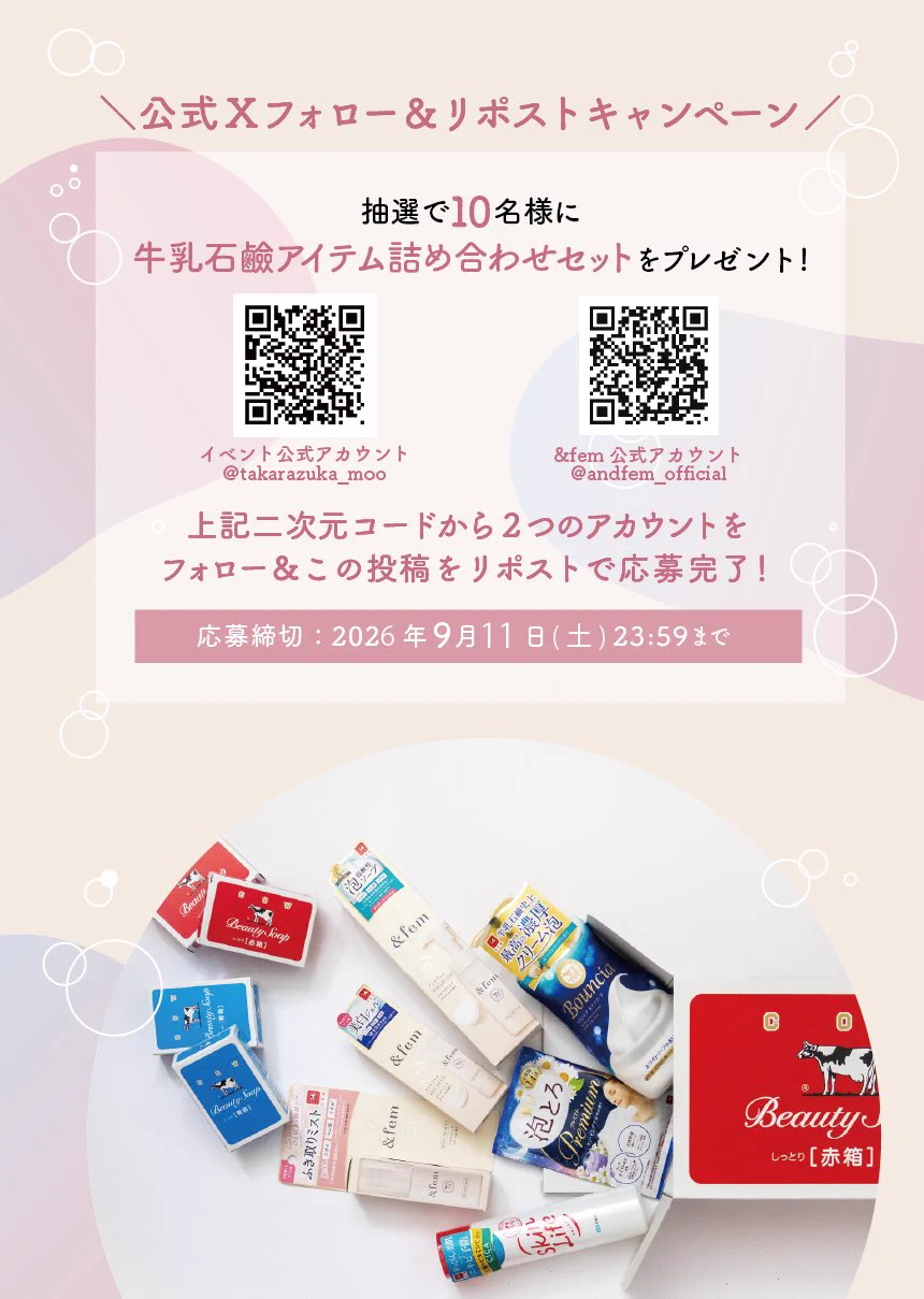 宝塚大学×牛乳石鹸【MOO自分にふりまわされない】イベント公式 on X