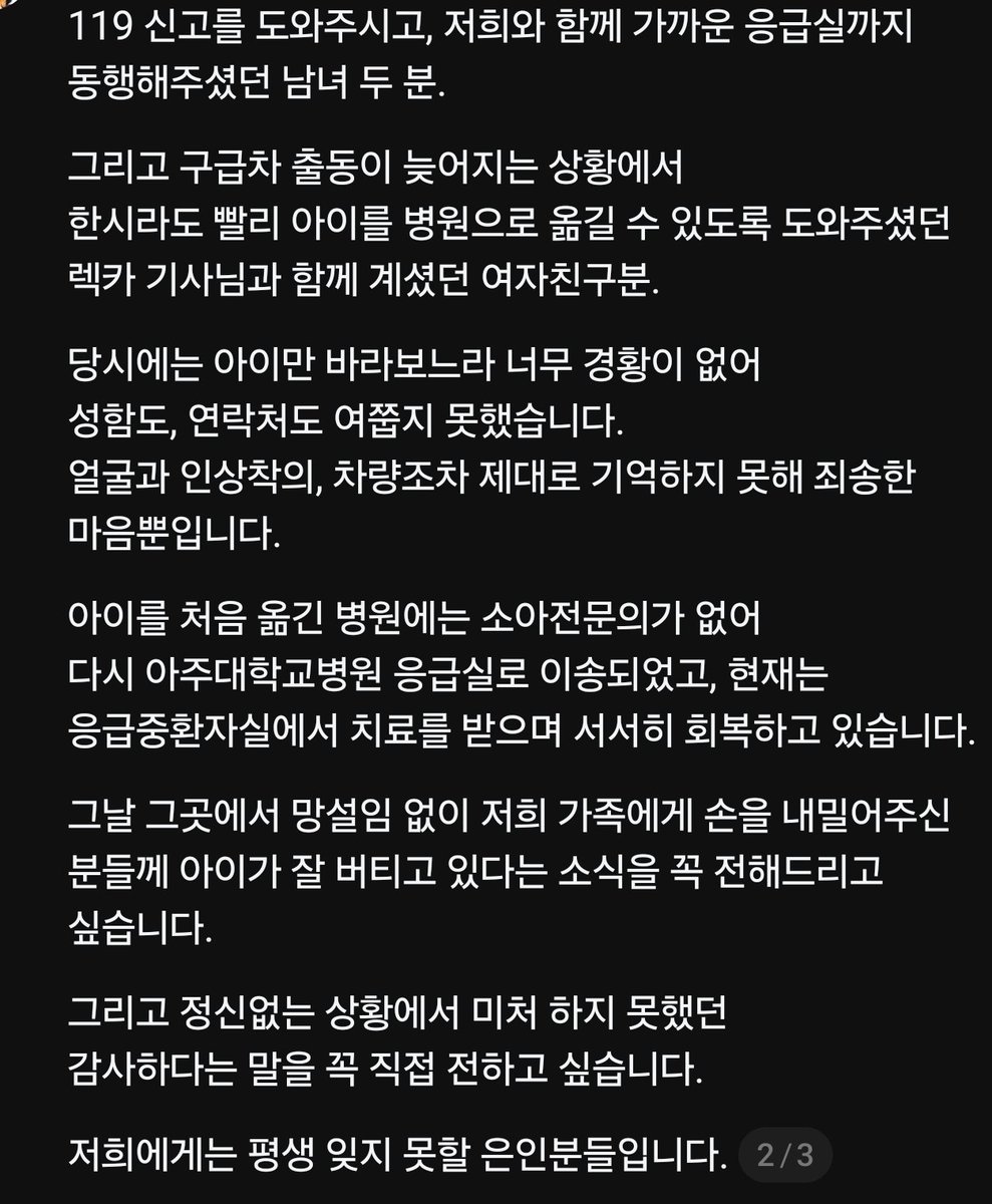 TBJorry's tweet photo. 어제 생명의 은인을 찾고 있으신 분

진심 인류애 충전되고,
정말 시민영웅이 따로 없네요 🤎

8월 16일 경부고속도로 오산졸음쉼터에서 
31개월 아기가 의식을 잃고 경련 발생,
119 신고, 응급실 동행을 도운 남녀, 
병원 이송을 도운 렉카 기사 커플 등
은인들의 도움을 받음.

​아이는 아주대병원 응급중환자실에서 
다행히 치료를 받으며 서서히 회복 중이라고.
당시 너무 정신없는 상황에
미처 못했던 감사 인사를 전하고 싶다고 함.