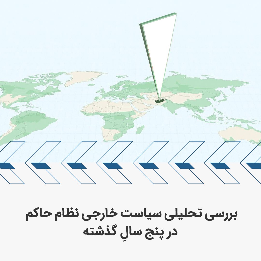 HTAFMediaOffice's tweet photo. بررسی تحلیلی سیاست خارجی نظام حاکم در پنج سالِ گذشته

مقدمه‌ای بر سیاست خارجی دولت اسلامی از زاویه مبدأ اسلام

چنان‌که بر هیچ عالمِ راسخ و صدیقی در میان امت اسلامی و حتی مستشرقین غربی پنهان نیست که اسلام به عنوان یک مبدأ، تعریف و تعبیر خاص خودش از هدفِ خلقت، هدفِ زندگی، هدف سیاست، هدف دولت اسلامی�� چگونگی نظام سیاسی و حتی نظم سیاسی جهانی را دارد. این تعاریف و تعابیر خاص و استثنایی اسلام از مفاهیم و پدیده‌های اجتماعی، اقتصادی و فکری-سیاسی، ریشه در وحی الهی به عنوان یگانه مرجع معتبر و متقن برای هدایت بشر، یعنی حکم صریح خالق حکیم و رب مدبر - الله متعال - در قرآن کریم دارد. بعضی از این تعاریف و احکام بر اساس احادیث معتبر، سیره عملی رسول الله صلی الله علیه وسلم، و اجتهاد و اجماع صحابه کرام، به‌خصوص خلفای راشدین رضوان الله علیهم اجمعین، مطابق فهم‌شان از نصوص شرعی، استوار اند.

از دیدگاهِ سیاستِ اسلامی، بر اساس منابع فوق‌الذکر، هدف نهایی خلقت انسان همانا ابتلاء (امتحان) می‌باشد. توجه به سیاست، به مفهوم تنظیم امور جمعی امت از زاویه خاص اسلامی، نه تنها که یک ضرورت زندگی جمعی است، بلکه مهم‌تر از آن، سیاست‌ورزی یک وجیبه شرعی می‌باشد.

در بحث حاکمیت و حکومت در اسلام، دو مفهوم از بنیادی‌ترین و تعیین‌کننده‌ترین مفاهیم سیاسی اسلام است: مفهوم «دارالاسلام» و «دارالکفر». سرزمینی که حاکمیت و امنیت آن زیر سلطه دولت اسلامی است و قانون اسلامی در آنجا حاکم است، همان‌جا دارالاسلام گفته می‌شود، حتی اگر اتباع آن غیرمسلمان باشند. و هر جا که حاکمیت و امنیت آن از اسلام نباشد، ولو که اکثر اتباع آن مسلمان باشند، آنجا دارالکفر گفته می‌شود

بنابراین، وقتی از سیاست دولت اسلامی سخن می‌گوییم، در ��قیقت به دو بعد سیاست باید توجه داشته باشیم. بعد اول، «سیاست داخلی» است که دولت اسلامی را مکلف به تطبیق همه‌جانبه، کامل و جامع اسلام، بدون هیچ نوع سازش و خدعه، در «دارالاسلام» می‌سازد.

بعد دوم سیاست، همانا «سیاست خارجی دولت اسلامی» (امارت یا خلافت) می‌باشد. بر اساس نصوص معتبر اسلامی، سیاست خارجی دولت اسلامی، در حقیقت «اظهار دین»، یعنی غالب ساختن اسلام بر همه ادیان و ایدیولوژی‌های جهان، به عبارت دیگر حمل و گسترش اسلام به دارالکفر تا دورترین نقطه زمین، تا برچیدن هر نوع فتنه، از طریق دعوت و جهاد مسلحانه می‌باشد.

البته سرزمین‌ها و دولت‌های کفری نیز به دو نوع تقسیم می‌شوند که شامل دولت «کافر محارب» که در خصومت و جنگ با مسلمانان قرار دارد، و دولت «کافر غیرمحارب» که پیمان صلحی (موقت) با دولت اسلامی دارد. در مواردی هم، دولت اسلامی می‌تواند روابط تجاری و اقتصادی نیز با دولت‌های كه كفری که با آنها پیمان دارند، برقرار کند.

اما اصل، در تعامل با جهان کفر و دولت‌های کفری، همان دعوت به اسلام و در صورت رد دعوت و رد پرداخت جزیه برای تأمین امنیت خود، جهاد مسلحانه برای فتح و حاکم ساختن اسلام می‌باشد.

قابل ذکر است که مفاهیم و پدیده‌های سیاسی، مثل دارالاسلام و دارالکفر، دولت اسلامی، نظام، الولاء و البراء، سیاست داخلی، سیاست خارجی، دعوت، جهاد، جزیه، امیر جهاد و امثالهم، در فقه سیاسی اسلام به جزئیات تشریح شده است.

مجتهدین برجسته برخی از کتله‌های فکری-سیاسی اسلامی امروزی هم کتب و رساله‌های مشرح و جامع در مورد سیاست و حکومت در اسلام تدوین کرده‌اند. یعنی با جرأت می‌توان ادعا کرد که همه مفاهیم سیاسی اسلامی در نصوص شرعی مثل آفتاب روشن بوده و برخی مفاهیم و پدیده‌ها هم بر اساس اجتهاد مخلصانه، صادقانه و حکیمانه مجتهدین واجد شرایط اجتهاد در عصر حاضر، تعریف و تشریح شده‌اند.

بر اساس مقدمه‌ای که چیده شد، اکنون به توصیف، تحلیل و ارزیابی جامع سیاست خارجی حکومت افغانستان که خود را امارت اسلامی می‌داند، خواهیم پرداخت.

کلیات سیاست خارجی حکومت افغانستان در نظر و عمل

در نخست باید گفت که در سال ۱۴۴۲ هـ.ق، پس از نصرت الهی و موفقیت چشم‌گیر جهاد مردم، به هدف رفع اسارت و اشغال سرزمین اسلامی و مجاهدپرور افغانستان، حجم گسترده‌ای از امیدواری شکل گرف�� که دولت اسلامی (خلافت) اسلام را در داخل تطبیق کند و در خارج، حداقل در سطح برنامه عملی درازمدت، به‌وسیله دعوت و جهاد، حمل و گسترش بدهد. شکست امریکا در افغانستان، فروپاشی نظام کفری و فاسد جمهوریت امریکایی، و فتح افغانستان توسط مجاهدین، موجب مسرت هر عقل روشن و قلب سلیم مؤمن گردید.

فرصتهای مثل تقویتِ بی‌سابقه روحیه جهادی در میان مجاهدین افغان و مهاجر در افغانستان و نیز در کل جهان اسلام، امکانات بالای پیوستن ده ها هزار مجاهدِ تازهنفس به صفِ جهاد، روحیه ذلت و شکست در میان امریکاییها و مزدوران منطقه ای شان، و منابع و امکانات طبیعی، اقتصادی، سیاسی، نظامی، صنعتی و ت��نالوژیک در منطقه جنوب آسیا و آسیای مرکزی، همه و همه فرصتی بود که به مجاهدین افغانستان توفیق رهبری مجاهدین برای اقامه و اظهار اسلام در قالب دولت اسلامی مقتدر خلافت را میبخشید. امید به زندگی در یک جامعه اسلامی تحت قیادت دولت اسلامی، به عنوان حافظ و سپر عقیده، جان، مال، ناموس، عزت و سعادت همه امت اسلامی، در دل مردم، نخبه‌گان سیاسی اسلام‌خواه، دعوت‌گران و جوانان ��ؤمنی که آرمان احیای دولت اسلامی را در ذهن داشتند، در سراسر جهان اسلام و به‌خصوص در نقاطی که مسلمانان زیر ظلم کفار یا دولت‌های مزدور کفار، مثل فلسطین، کشمیر، هند، ترکستان شرقی، برما و امثال آن بودند، اوج گرفت.

برعلاوه رهبرانِ دولتِ حاکم افغانستان به حکیمانه ترین حالت، امربه معروف و نهی از منکر شده و عبرتهای از جریانهای اسلامی که با پزیرش نظمِ سیکولارِ دولتهای ملی و قوانین بین المللی دنبال رسمیت جهانی بودند و با ذلت روبرو شده و هم خود و بخشی از امت را قربانی ای دامهای استعماری کفری ساختند، به آنان به کرات تذکر داده شد، اما جدی گرفته نشد.

دولت حاکم بر افغانستان، تحت قیادت رهبران مجاهدینی که همه هستی و دار و ندار خود را نثار اسلام و جهاد کردند تا اسلام و دولت اسلامی قائم گردد، به‌زودی نظم سکولار دولت-ملت، دولت ملی، مرزهای منحوس و استعماری ملی تعیین‌شده توسط دولت‌های طاغوتی عصر، مثل انگلیس، روس، فرانسه و امثال آن را قبول کرده و حتی کل هم‌وغم‌شان، کسب مشروعیت از دولت‌های کفری محارب، مثل امریکا، چین، روسیه و ا��حادیه اروپا و حکومت‌های مزدور جهان اسلام، شده و برای شمولیت در دارالندوه کفار و مشرکین معاصر، یعنی سازمان ملل متحد، شروع به فعالیت سیاسی کردند.

دولتِ حاکم، همان‌گونه که اسلام را در سیاست داخلی به‌شدت محدود و ناقص تعریف کرد، در سیاست خارجی نیز مثل یک دولت اسلامی عمل نکرد.

دولت حاکم، به عنوان یک دولت ملی در نظم سکولار جهانی دولت-ملت و در حصار مرزهای ننگین ملی، همه ساختارهای دولتی جمهوریت، از جمله وزارت خارجه، را ابقا کرد و حتی چهره‌های سکولار متمایل به غرب و ارزش‌های سکولار غربی، که نه ارادتی به سیاست اسلامی و نظام سیاسی اسلام دارند و نه فهمی از اسلام، در ب��ضی از مقامات ریاست و مشاوریت وزارت امور خارجه گماشته شدند.

نقش توافق‌نامه دوحه در نحوه شکل‌گیری سیاست خارجی امارت

توافق‌نامه دوحه که در فبروری ۲۰۲۰ میلادی، میان دولت اشغالگر امریکا و رهبران طالبان در قطر به امضا رسید، نیز تا حدود زیادی مغایر با اصل عقیدتی ولاء و براء و خط سرخ یک دولت اسلامیِ در حال شکل‌گیری بود. در آنجا به صراحت ذکر شده بود که امارت، اجازه نمی‌دهد از خاک افغانستان، امریکا یا متحدان آن تهدید شوند. در ��قیقت، یک اشغالگر ظالم از یک گروه مجاهدین که در پی ایجاد دولت اسلامی تطبیق‌کننده شریعت بودند، ضمانت گرفت که خاک سرزمین اسلامی افغانستان برای مجاهدین امت، مثل مجاهدین القاعده و سایر مجاهدین ستم‌کشیده امت اسلامی که به افغانستان پناه آورده و در موفقیت جهاد افغانستان سهم بارز داشتند، دیگر پناه‌گاه و سنگر فعالیت جهادی نباشد.

مبارزه با تروریسم موضوع دیگری است که در توافق‌نامه دوحه، به عنوان مکلفیت حکومت افغانستان، ذکر شده است. مبارزه با تروریسم در تعریف امریکا، در واقع همان مبارزه با موج اسلام‌خواهی، تطبیق شریعت و مبارزه فکری-سیاسی-جهادی علیه سلطه دولت‌های ��فری محارب، مثل روس، چین و امریکا یا غلامان حاکم آن‌ها، می‌باشد. این مسئله نیز از زاویه سیاست اسلامی یک خطا بود که رهبران مجاهدین دولت حاکم فعلی، پای آن امضا و تعهد کردند.

اگرچه به خاطر برائت از خطاهای فقهی و سیاسی در توافق‌نامه دوحه، رهبران نظامِ حاکم در افغانستان به صلح «حدیبیه» در سال هشتم هجری میان رسول الله ﷺ و مشرکین مکه استناد می‌کنند، اما توجه ندارند که پس از امضای صلح حدیبیه توسط دولت نبی ﷺ، دعوت و جهاد رشد کرده و اقوام زیادی با دولت اسلامی بیعت کردند. بر علاوه، جنگ‌ها و سریه‌هایی نیز مانند غزوه خیبر با یهودیان خیبر صورت گرفت. یعنی پیمان حدیبیه هرگز به معنای تعطیل و رخصت حکم و فریضه جهاد و یا بهانه‌ای برای تأمین روابط سیاسی-امنیتی با دولت‌های کفر حربی نمی‌باشد.

همچنین در صلح حدیبیه، به دنبال نقض مفاد توافق‌نامه، بلافاصله ارتش دولت اسلامی به مکه برای جهاد و فتح حمله کرده و مکه را با اسلام و حاکمیت اسلام مکرمه ساختند. امریکا با شهید ساختن شیخ ایمن الظواهری، رهبر القاعده، در خاک افغانستان، توافق‌نامه را نقض کرد؛ زیرا متعهد به پایان جنگ در افغانستان شده بود. خطای بزرگ‌تر این بود که از طرفی هم، یک مسلمان مجاهد که حتی امریکا را از افغانستان تهدید نکرده بود، در یک سرزمین اسلامی، با وجود حاکم بودن یک دولت مدعی اسلامی بودن، شهید ساخته شد.

اصول اساسی اعلامی و اعمالی سیاست خارجی افغانستان

در  اوایل فتح و شکل‌گیری حکومت طالبان، وزارت امور خارجه، سیاست خارجی دولتِ حاکم کنونی را سیاست مبتنی بر دیپلوماسی متوازن و اقتصادمحور اعلام کرد. در عمل نیز دولت حاکم، در پی تأمین روابط سیاسی و حتی امنیتی با قدرت‌های مختلف جهانی و منطقه‌ای، آستین بر زد. «روابط حسنه یا مثبت با جهان»، «بی‌طرفی»، «پیشرفت»، «رشد اقتصادی»، «منافع ملی»، «تمامیت ارضی» و اصطل��حات سکولار و ملی‌گرایانه مشابه با جمهوریت که ریشه در انحطاط فکری و ذلت سیاسی دارد، به کرات در اظهارات مقامات ارشد کابینه کابل شنیده می‌شود.

نخستین اصل سیاست خارجی، یعنی دیپلوماسی متوازن، به این معنا است که یک دولت، توازن را در روابط با قدرت‌های بزرگ رعایت کرده و با همه قدرت‌های بزرگ روابط سیاسی داشته و در پی کسب مشروعیت، منفعت و امتیازاتی از قدرت‌های مختلف باشد. در منطقه جنوب آسیا و آسیای مرکزی که افغانستان میان این منطقه واقع شده است، دولت‌های امریکا، روسیه، چین و تا حدی هم هند و ایران سلطه و نفوذ دارند. بر اساس سیاست خارجی متوازن، دولت حاکم، بدون اتحاد س��اسی-امنیتی با یک دولت خاص قدرتمند جهانی و منطقه‌ای، باید سیاست و منافع همه قدرت‌ها را لحاظ کرده و با همه همکاری دوجانبه سیاسی، امنیتی و اقتصادی داشته باشد.

همچنان، دولتی دارای سیاست خارجی متوازن، باید در آنچه «تعارضات بین‌المللی» گفته می‌شود، مانند قضایای حیاتی امت اسلامی، نباید درگیر شود. قضایای حیاتی امت اسلامی مثل قضیه کشمیر و ظلم دولت هندوگرای حربی هندوستان بر مسلمانان کشمیر، قضیه اویغورها در ترکستان شرقی که دو میلیون مسلمان زیر ظلم و سرکوب دولت کمونیست چین قرار داشته و حتی مجبور می‌شوند عقیده خود را ترک کرده و دختران مسلمان خود را به ازدواج یک چینی کافر درآورند؛ یا قضیه فلسطین که هفتاد هزار انسان مسلمان، شامل زن و کودک، در مدت کوتاه مظلومانه شهید می‌گردند و علما، متخصصان، سیاست‌مداران و جوانان مجاهد کرانه باختری و غزه در زندان‌های کیان ظالم و فاسد یهود، زیر وحشیانه‌ترین شکل‌های شکنجه قرار می‌گیرند؛ یا در قضیه مرزهای ظالمانه، مثل سایکس–پیکو و دیورند، که میلیون‌ها مسلمان زیر ظلم دولت مزدور پاکستان قرار گرفته و برادران مسلمان ظالمانه از هم جدا گردیده‌اند.

مفهوم این اصل، این است که در جهان‌بینی و عینک قضاوت سیاسی دولت حاکم، همه دولت‌های کفری محارب و کفری غیرمحارب، دولت‌های مزدور کفار، دولت‌های ضعیف و مظلومی مثل دولت فلسطین، همه جایگاه سیاسی برابر و یک‌سان داشته و روابط سیاسی یک‌سان با همه باید برقرار، حفظ و توسعه داده شود.

اگر یک مسلمان، یک‌بار هم قرآن کریم و فقه سیاسی اسلام را ورق بزند و به فهمی صحیح از عقاید و احکام سیاسی اسلام برسد، می‌داند که سیاست خارجی متوازن، هیچ مبنای شرعی ندارد و برای دولت مدعی اسلامی بودن، بر اساس نصوص معتبر شرعی، قطعاً جواز ندارد که با همه دولت‌های کفری محارب و غیرمحارب، دولت‌های مزدور کفار و دولت‌های ضعیف در سرزمین‌هایی که مسلمانان آنجا زیر ظلم واقع شده‌اند (مثل فلسطین)، سیاست خارجی و روابط سیاسی یک‌سان برقرار گردد. الولاء و البراء حکم می‌کند ��ه ��ولت اسلامی بر امت اسلامی رحیم و بر کفار شدید باشد. دولت اسلامی دست دولت‌های کافر حربی اشغالگر ظالم را باید از گلوی امت اسلامی پس گرفته و از شانه قطع کرده و با شجاعت و غیرت اسلامی، سرهای کفار حربی ستم‌پیشه و فسادگستر را از بدن‌شان جدا سازد.دولت اسلامی مکلف است از عقیده، ارزش‌ها، جان، مال، ناموس و عزت مسلمانان در سراسر جهان دفاع کرده و با جهاد علیه ظالمان عصر، آن‌ها را قلع و قمع کند.

اصل دیگر سیاست خارجی نظامِ حاکم که به سیاست عملی آن نیز تبدیل شده است، اصل دیپلوماسی اقتصادمحور می‌باشد. سیاست خارجی اقتصادمحور به این مفهوم است که محور فکری-سیاسی دولت حاکم در تع��مل با کشورهای دیگر جهان، اعم از کافر حربی و غیرحربی، اقتصاد و منافع اقتصادی می‌باشد. اما باز هم بر اساس اسلام، همان‌گونه که محور فکری-سیاسی زندگی یک مسلمان و امت اسلامی «توفیق در ابتلاء الهی و کسب رضایت الله متعال با تطبیق، اقامه و اظهار دین» در خانواده، میان امت و نیز در سیاست خارجی دولت اسلامی می‌باشد، محور اساسی و اصلی فعالیت یک دولت اسلامی و رهبران آن دولت فقط و فقط توفیق پیروزی در ابتلاء از طریق تطبیق، اقامه و اظهار دین مبارک اسلام، نخست در میان امت و بعد در سراسر جهان تا ریشه‌کن شدن فتنه، حاکمیت جهانی اسلام و رسانیدن پیام اسلام برای همه بشریت، می‌باشد.

اگرچه شیخ صاحب هبت‌الله آخندزاده، در یک سخنرانی خود با شورای علما اعلام کرد که حتی اگر بمب اتم هم بر سر افغانستان استفاده شود، از تطبیق شریعت دست نخواهد کشید، باعث مسرت قلبی مؤمنین گردید، اما در عمل نظامِ مسلط عملاً در حال ذوب شدن در نظم سیاسی سکولار جهانی، یعنی نظم دولت-ملت، می‌باشد. شيخ صاحب هبت‌الله آخندزاده هم در یک سخنرانی خود از تعامل با جهان در چوکات شرعی سخن گفت، اما دولت حاکم هنوز هم در پی کسب مشروعیت و داخل شدن در سازمان کفری ملل متحد (در حقیقت بازوی قدرت‌های کافر حربی) بوده و در تلاش است تا، خلاف احکام صریح شریعت در مورد نحوه تعامل یک دولت اسلامی، به برقراری و توسعه روابط سیاسی و حتی امنیتی با قدرت‌های کافر حربی ادامه دهد.

حتی شیخ آخندزاده هم در پیام تبریک خود در عید سعید فطر در سال ۱۴۰۱ هـ.ش، بر استفاده از ظرفیت ژئوپولیتیک افغانستان برای اتصال منطقه‌ای و بین‌المللی تأکید کرد. یعنی این سرزمین پلی شود برای انتقال منابع طبیعی امت اسلامی از سرزمین‌های آسیای مرکزی، جنوبی و غرب آسیا، به دولت‌های کفری حربی، مثل چین، روسیه و هند. و گویا انحطاط فکری و ذلت سیاسی مردم مسلمان افغانستان یا امت اسلامی، ریشه در اقتصاد و امکانات مادی دارد. درست است که منابع مادی باعث استطاعت و قدرتمندی امت اسلامی می‌گردد، اما با بیداری فکری-سیاسی، وحدت فکری-سیاسی امت، شکل‌گیری نظام سیاسی اسلام که سایر نظام‌های اسلامی، مثل نظام اقتصادی اسلام را تطبیق کند، و ظرفیت‌های همه امت اسلامی توحید ��ده و از طریق نظام سیاسی عادل و مسئول اسلامی در خدمت عزت، سلامت، اقتدار و سعادت همه امت اسلامی قرار گیرد، مشکلات اقتصادی نیز حل می‌شود. دولت اسلامی خلافت می‌تواند با تطبیق همه‌جانبه و کامل اسلام، نظام اقتصادی اسلام را نیز حاکم ساخته و منابع طبیعی عظیم، تجارت و صنعت، مناطق استراتژیک سیاسی و اقتصادی جهان، جزیه، زکات و صدقات را مدیریت مدبرانه کرده، امت را از فقر به غنا برساند.

نتیجه‌گیری

سیاست خارجی اسلام، بر اساس نصوص معتبر، روشن، صریح و قاطع، عبارت از اظهار (غالب ساختن) اسلام، اول در همه سرزمین‌های اسلامی و در قدم بعد در سراسر جهان، تا جایی که فتنه‌ای باقی نماند و اسلام بر همه ادیان و ایدیولوژی‌ها غالب و حاکم گردد، می‌باشد.

سیاست خارجی حکومت فعلی افغانستان، با توجه به پذیرش نظم سیاسی جهانی سکولار و ظالمانه که امت را پارچه‌پارچه کرده، پذیرش مرزهای ملی استعماری، هویت ملی، منافع ملی، دولت ملی و قبول کردن سازمان‌های بین‌المللی طاغوتی، و در نهایت درخواست اعطای مشروعیت از سوی سازمان ملل، یا در حقیقت دارالندوه جهانی قدرت‌های استکباری جهان، مثل امریکا، چین و روسیه، و برقراری روابط با قدرت‌های بزرگ جهانی بر اساس اصول «سیاست خارجی متوازن» و «دیپلوماسی اقتصادمحور»، همه و همه در تضاد و تعارض با شریعت اسلامی قرار دارند.

دولت حاکم افغانستان هنوز هم فرصت دارد تا با چنگ زدن به نظام و احکام اسلامی برای «بیداری و وحدت فکری-سیاسی» امت اسلامی جهد کرده و دولت اسلامی واحد و مقتدر خلافت را احیا کرده و امت را به اقتدار، صلابت، عزت و سعادت دنیوی و اخروی، به وسیله تطبیق کامل و همه‌جانبه اسلام، برساند. در سیاست خارجی خود، اسلام، دعوت و جهاد را همانند دولت نبوی در مدینه و دولت خلافت راشده، اصل تعیین کرده و با اظهار و حاکم ساختن اسلام بر تمامی افکار و ادیان جهان، رضایت الله را کسب و در ابتلای عظیمی که امت اسلامی، به شمول اهل قدرت امت و دولت حاکم در افغانستان، در آن قرار دارند، موفق گردیده و به سعادت این دنیا و آخرت ابدی برسد.

#پنځه_کاله_فرصتونه_او_عبرتونه
 #پنج_سال_فرصت_ها_و_عبرت_ها