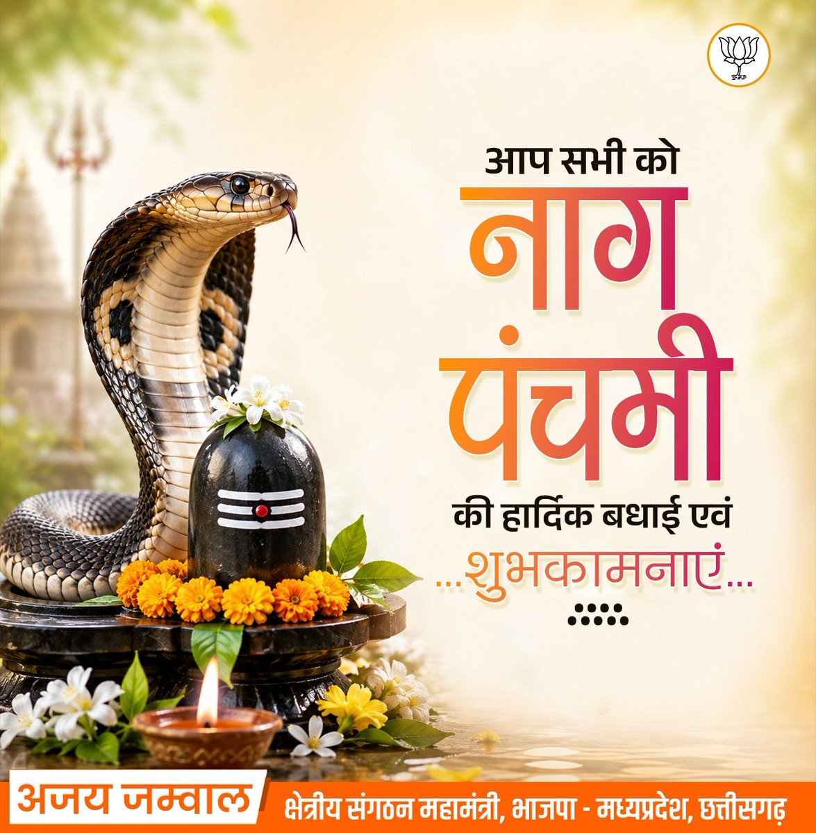 ajayjamwalbjp's tweet photo. नाग पंचमी के पावन पर्व की हार्दिक बधाई एवं शुभकामनाएं। 

यह पावन पर्व हमारी सनातन संस्कृति, लोक आस्था और प्रकृति के प्रति श्रद्धा का प्रतीक है। https://t.co/hLJVKDxFZN
