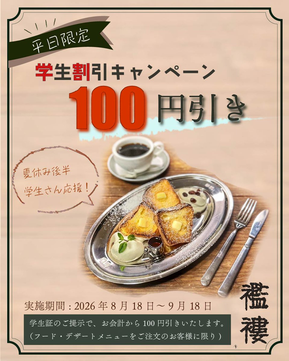 cafeboro2024's tweet photo. 平日限定で【学生割引キャンペーン】を開催いたします！

開催期間
2026年8月18日（火）～9月18日（金）

内容
��間中の平日に限り、学生証のご提示でフードorデザートメニューのご注文が100円引きになります。

#神保町 #襤褸 #喫茶トお酒襤褸 #学割 #平日限定 https://t.co/cCCxhsHuAL