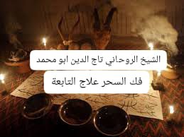 _shekhrohane's tweet photo. الشيخ الروحاني تاج الدين ابو محمد  للتواصل على الواتساب اضغط على الرابط  https://t.co/ontBpqy7a1 صرع الجن وعلاج المس الشيطاني :

تحرير الأبدان والنفوس من سيطرة الجن والشياطين المرسلين

بالشعوذة لغاية المرض أو التعطيل عن الزواج أو العقم

أو الربط عن النساء أو الضعف الجنسي لدى الرجال أو وقف الحال و

غيرها من عوارض الإصابة بالجن