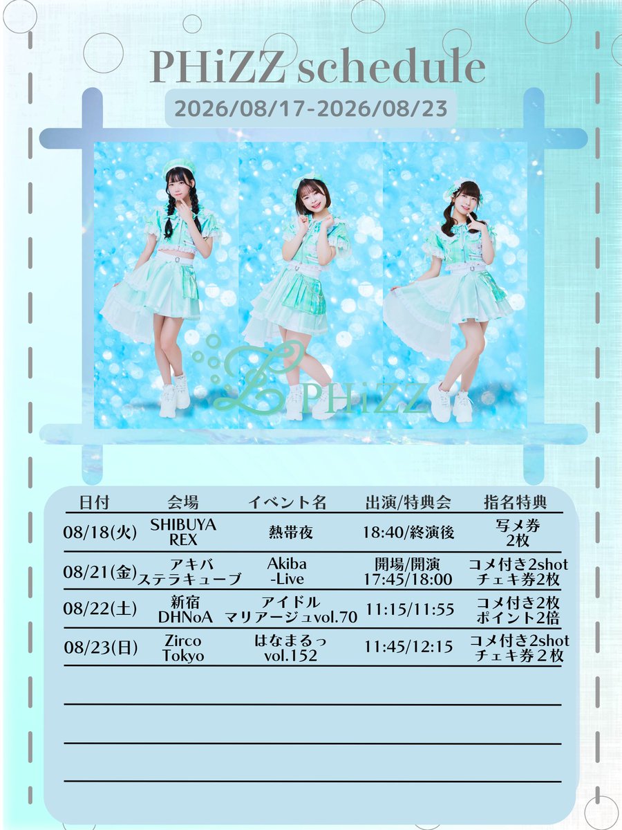 🫧#PHiZZライブ🫧 今週の週間スケジュールと今月のライブをいくつか