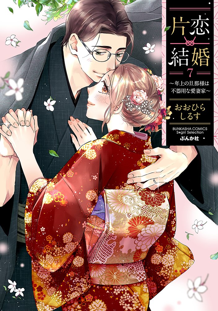 bunkasha_comic's tweet photo. S*girl Selection「片恋結婚（７）～年上の旦那様は不器用な愛妻家～」（著：おおひらしるす）が発売となりました。何度でも恋に落ちるふたりの甘々夫婦生活、ついに堂々完結。
コミックスには限定SP描き下ろしまん11Pを収録！
https://t.co/XMGSJCBNzK https://t.co/5HwW2KvAC0