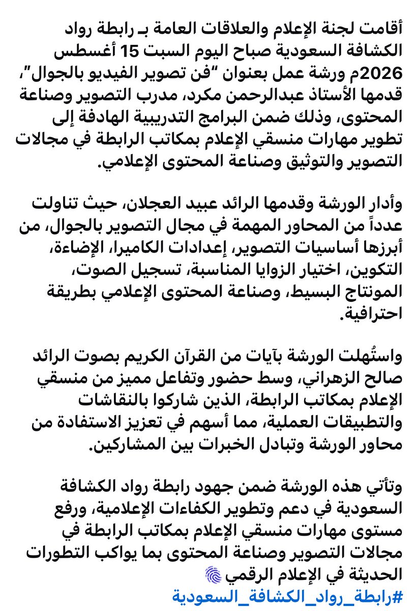 hfr_obaid's tweet photo. 📸إبداع الصورة يبدأ من الجوال.. تطوير مهارات منسقي الإعلام بمكاتب رابطة رواد الكشافة السعودية
———-
(لجنة الإعلام والعلاقات العامة)
————— https://t.co/U8GRVS1lWh
