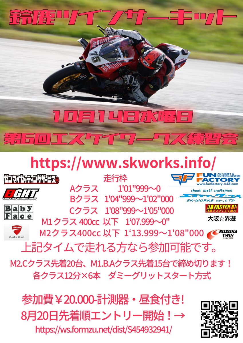 hiroshidonaiya's tweet photo. 10月14日第6回エスケイワークス練習会
８月20日０時00分より早期エントリー開始します。
今回は、400ｃｃ以下の初級～中級枠、M2クラスを作りました。
M2クラス400ｃｃ以下1’13”999～1’08”000迄、先着20台　
M1クラス400ｃｃ以下1’07”999～0迄、先着15台
Cクラス1’08”999～1’05”000迄、先着20台
Bクラス1’04”999～1’02”000迄、先着15台
Aクラス1’01”999～0迄、先着15台
又、屋根下ピット1番から10番は￥2.000-でエントリーフォームから先着順予約可能です。
ピット枠は何台でも使用可能です。
又、追加弁当も注文可能ですので宜しくお願い致します。
皆様のご参加お待ちしております。
https://t.co/yl7FA1v2sC