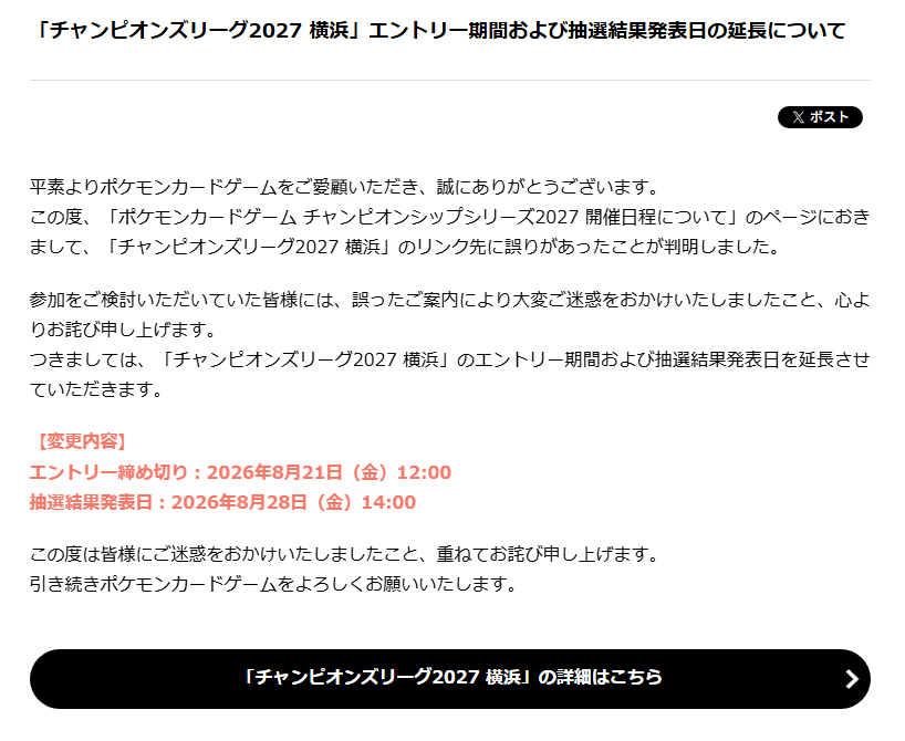 pokecamatomeru's tweet photo. 「チャンピオンズリーグ2027 横浜」エントリー期間および抽選結果発表日の延長について

【変更内容】
エントリー締め切り：2026年8月21日(金)12時00分
抽選結果発表日：2026年8月28日(金)14時00分

✅詳細
https://t.co/VuYjsXgCrX https://t.co/u58IS5jHNG