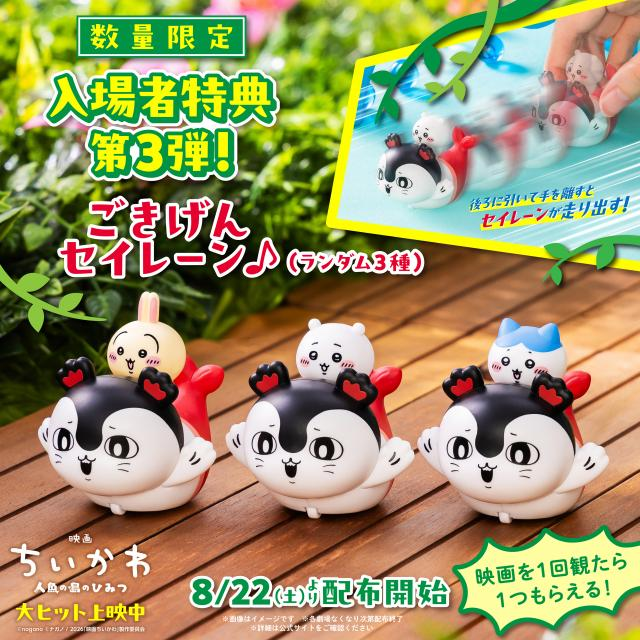 livedoornews's tweet photo. 【引くと走る】『ちいかわ』新特典に「ごきげんセイレーン♪」22日から全3種類のランダム配布
https://t.co/PiCeFC9OhB

『映画ちいかわ 人魚の島のひみつ』の新たな入場者特典が発表された。第3弾は、ちいかわ・ハチワレ・うさぎを背中に乗せたセイレーンが走り出すプルバックカー全3種となっている。 https://t.co/Jm2QPvRbvn