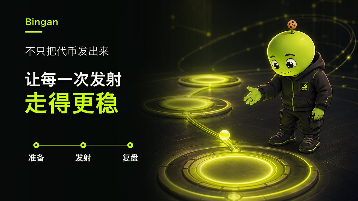 binganofficial's tweet photo. 很多发射台解决的是“怎样把代币发出来”，#Bingan🍪更关心发射前后发生的事：

工具让创建更快，完整的流程才能让一次发射走得更稳。我们想做的不只是一个入口，而是一套从准备、发射到复盘都有人负责的执行方式。 https://t.co/QNMTOPTvG6