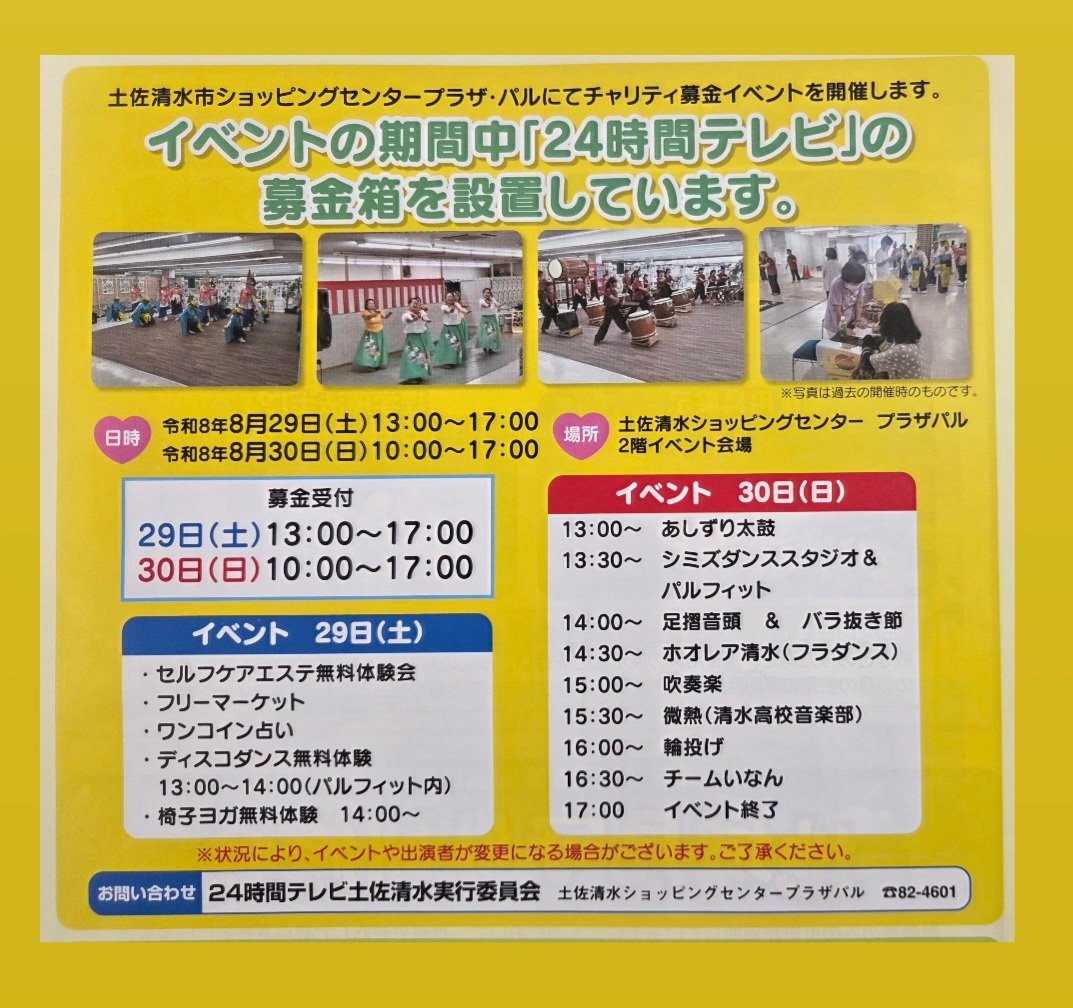 takeuchi_sds's tweet photo. 『8/29(土)24時間チャリティー募金
イベント土佐清水プラザパル』
#アメブロ #土佐清水 #プラザパル https://t.co/yUt60HU0BN
  ✨皆さまのあたたかいご支援
　　　　ご協力をお願いいたします✨

お問い合わせ:24時間テレビ土佐清水実行委員会土佐清水ショッピングセンター プラザ・パル https://t.co/nttZ206q3Z