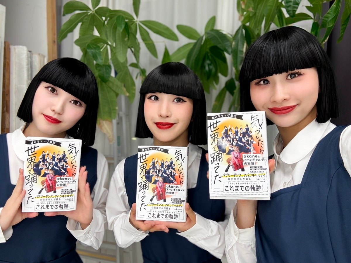 avantgardey_'s tweet photo. はろ〜👋 I’m aimu!

akaneさん初の著書📚✨
『謎のおかっぱ集団 気づいたら世界で踊ってた』

発売まであと3日!!!❤️‍🔥
ここでしか読めないお話がたくさん詰まっています🥹💕

発売日は8月20日✨
Amazonなどのオンラインショップでもゲットできるので、ぜひチェックしてみてね〜🫶

aimu

Hello👋 I’m aimu!

Akane’s very first book is coming out soon 📚✨

“The Mysterious Bobbed Hair Group: Before We Knew It, We Were Dancing Around the World”

Only 3 days left until release!!! ❤️‍🔥

It’s filled with lots of stories you can only read in this book 🥹💕

The release date is August 20th ✨
You can also get it online through Amazon and other retailers, so be sure to check it out! 🫶

aimu

#アバンギャルディ #avantgardey