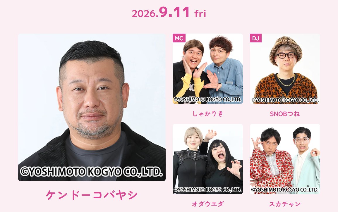 Jmail_jp's tweet photo. ＼豪華よしもと芸人が福岡に集結！🔥／

「JOY MATCH CITY」には、
豪華よしもと芸人が続々登場🎤✨

ステージやMC、DJなどで会場を盛り上げるほか、
地元・福岡よしもと芸人も応援に駆けつけます🙌🎉
 
📅9/11(金)・9/12(土)
📍福岡大名ガーデンシティパーク
👥2日間で延べ1,000人参加！

【2026.9.11(金)】
ケンドーコバヤシ
しゃかりき（MC）
@SHAKARIKIbouzu @SHAKARIKIokkun
SNOBつね（DJ）
@SNOBTSUNECHAN
オダウエダ
@odaueda
スカチャン
@yajimary @ducks_miya

【2026.9.12(土)】
FUJIWARA 藤本
しゃかりき（MC）
服部さやか（MC）
@hattorisayaca
SNOBつね（DJ）
ゆにばーす
@UniverMeijin @67gS1W9wzxQphSW
青木マッチョ
@aoki_Nomacho
スクールゾーン
@masakomottai

さらに、福岡芸人もイベントを応援！📣✨
 
動物男児
@doudan_kain @doudan_billy
たつや
@tatsuya__da
ラブちゃん
@lovechan2_6
パゴス
@YuKiYa_fy
シャナゾウ
@syanazoman
ショートケーキ
@asience0201 @kazuki_pin
かば鴉
@eastryojiro @33HaRuKi3
 
@ysmt_fukuoka

笑って、遊んで、出会える2日間🎉
ぜひ会場でお楽しみください🙌

▼イベント詳細・チケットはこちら
 https://t.co/GFrgBG42zz

#ジョイマッチシティ
