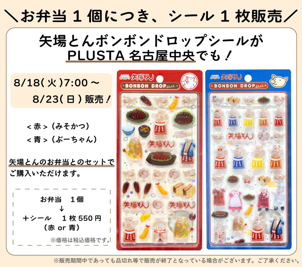 bondoro_ch's tweet photo. 🎀シール情報🎀

#名古屋駅 #PLUSTA
矢場とんの魅力がぎゅっと詰まった
ボンボンドロップシールが登場✨

🗓8/18(火)7:00～8/23(日)
📍PLUSTA名古屋中央

矢場とんのお弁当とのセットで
シールをご購入いただけます🍱

#ボンボンドロップシール #矢場とん https://t.co/AG0RG9gy2F