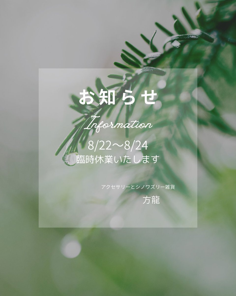 kepopon's tweet photo. お知らせ8/22〜8/24は臨時休業いたします。例の件で。 | アクセサリーとシノワズリ雑貨　方龍
https://t.co/aw9EMzXUhI
#Amebaブログ #アメブロ #かんたん投稿 https://t.co/iM00E85k1L